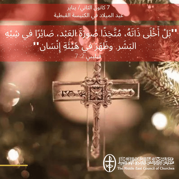 ميلاد مجيد للكنيسة القبطيّة