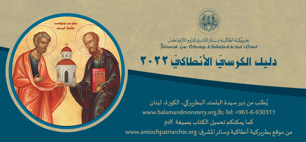 بطريركيّة أنطاكية وسائر المشرق للرّوم الأرثوذكس تنشر دليل الكرسيّ الأنطاكيّ ٢٠٢٢