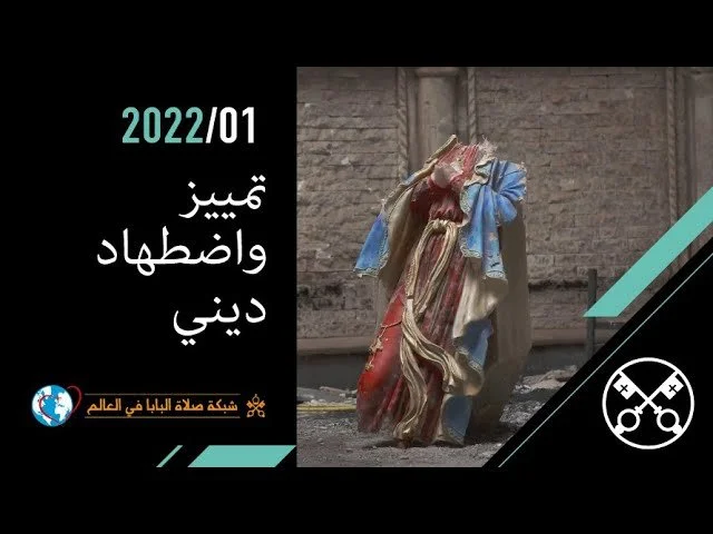 قداسة البابا فرنسيس يصلّي من أجل الأشخاص الّذين يتعرَّضون للتميّيز والإضّطهاد الدينيّ