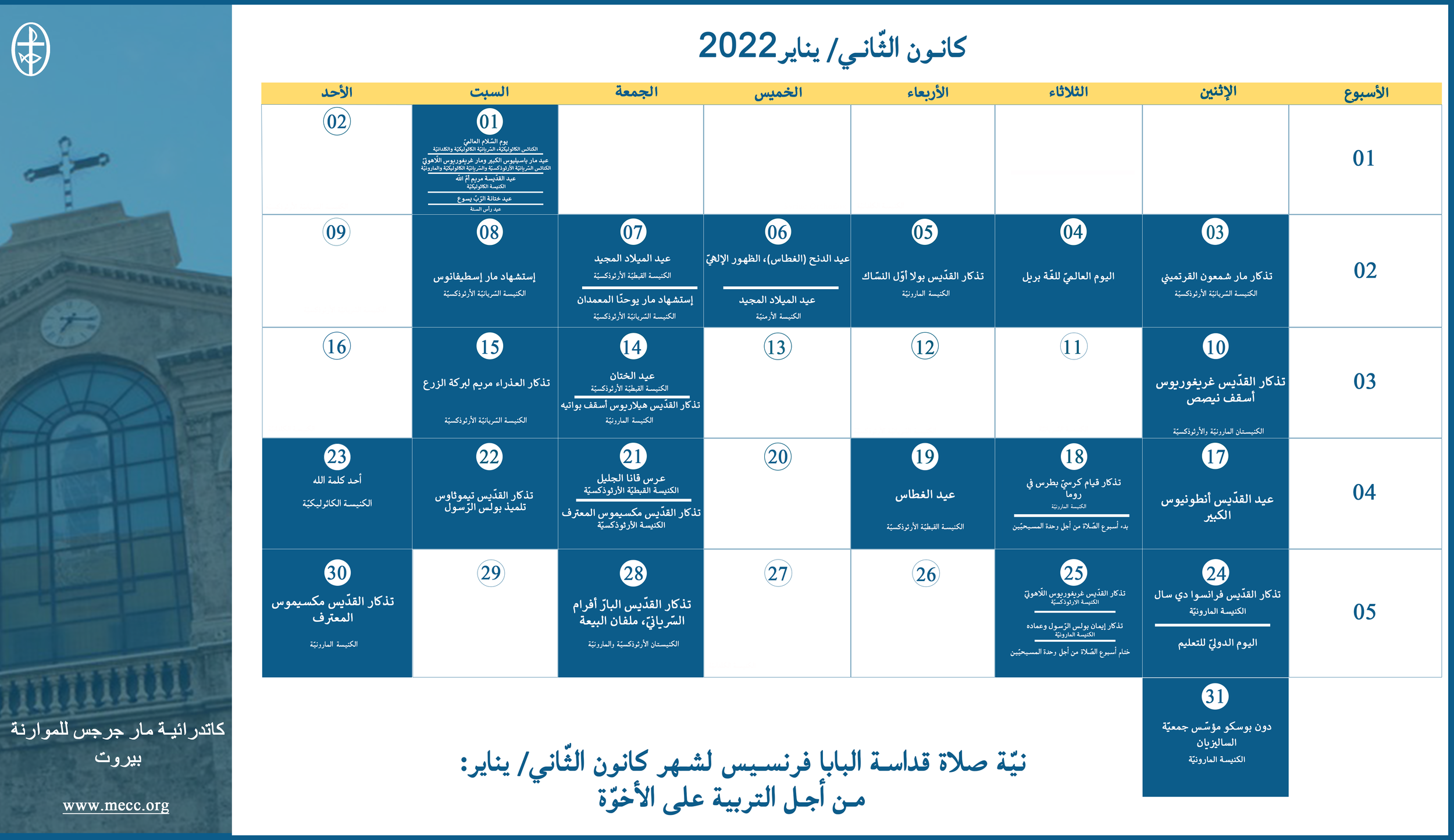 مجلس كنائس الشرق الأوسط يصدر الرّزنامة المسكونيّة لشهر كانون الثّاني/ يناير 2022