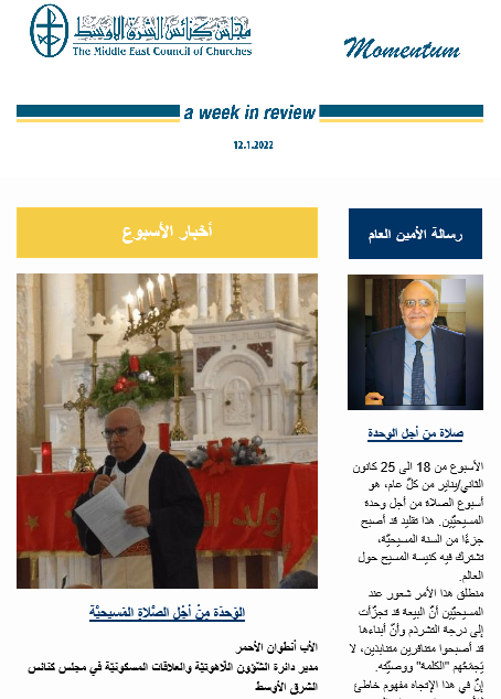 مومنتوم أسبوعيّة إلكترونيّة من مجلس كنائس الشرق الأوسط