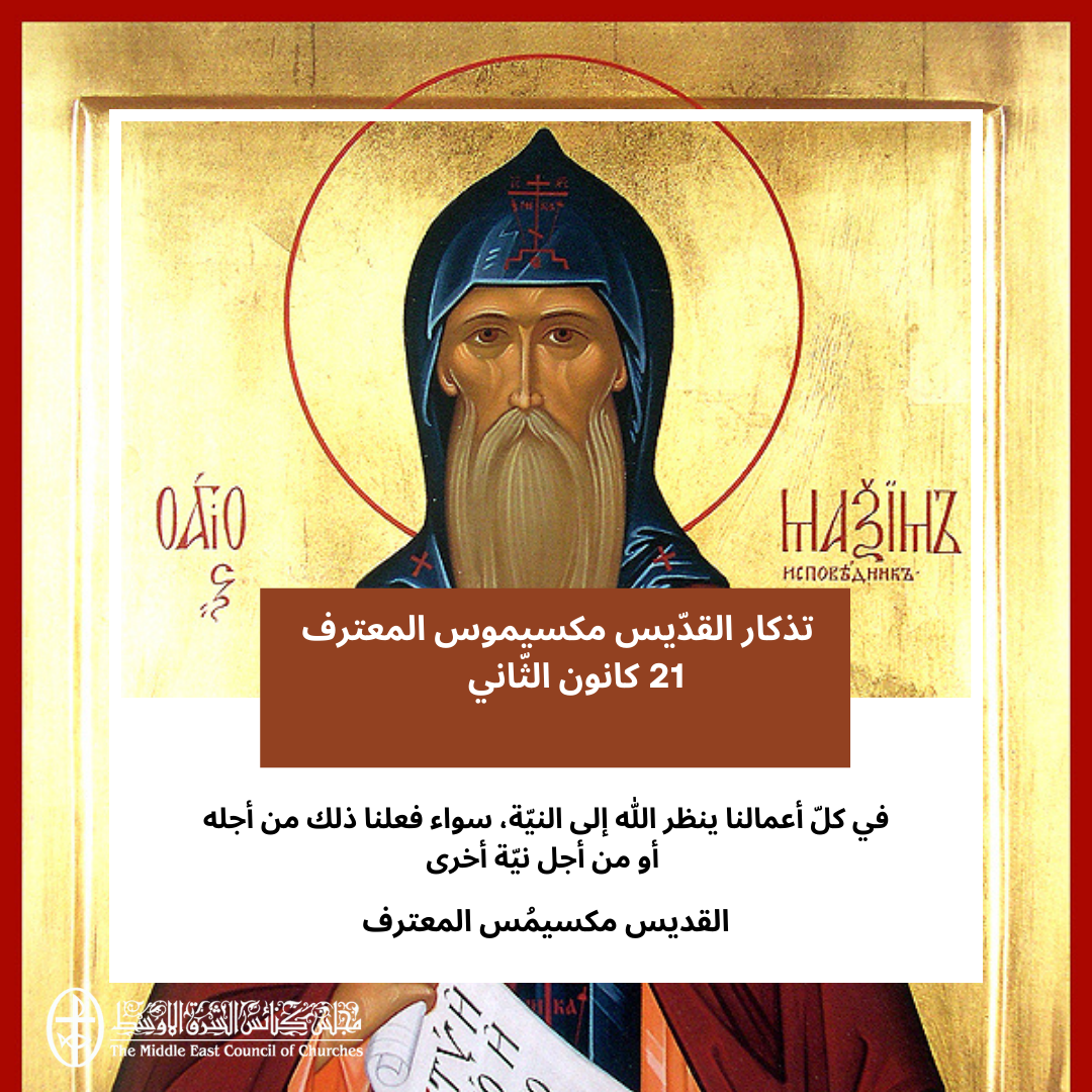 معًا نتكاتف ونصلّي - تذكار القدّيس مكسيموس المعترف 