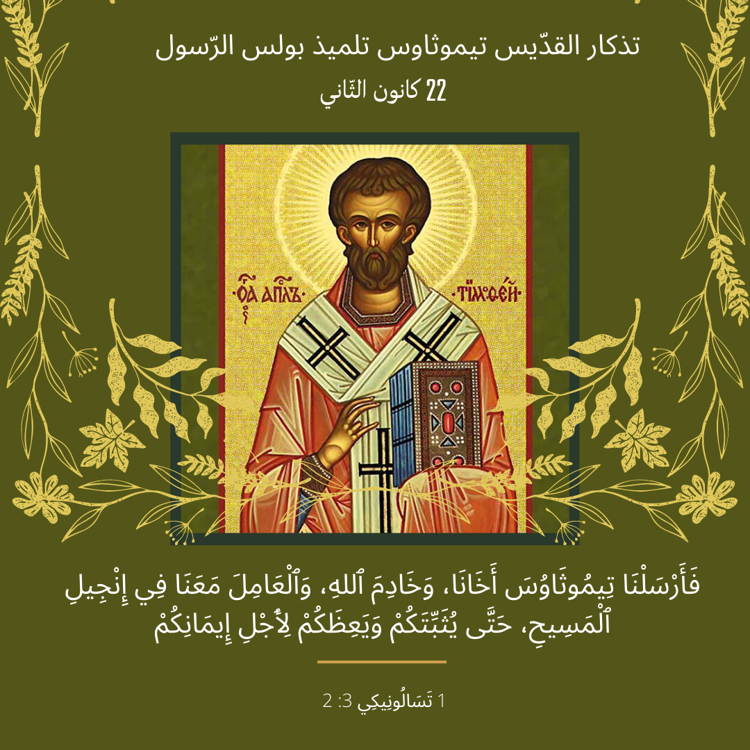 معًا نتكاتف ونصلّي - تذكار القدّيس تيموثاوس، تلميذ بولس الرّسول 
