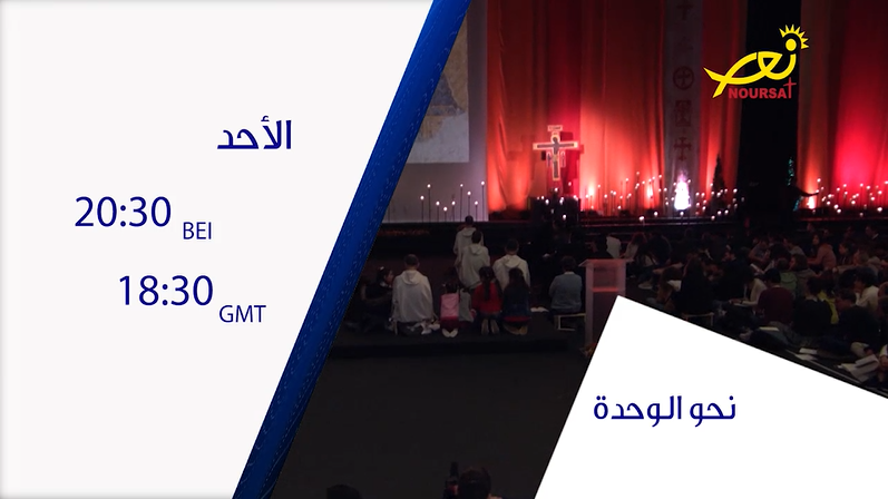 تابعوا حلقة خاصّة حول دور الشّباب والعمل المسكونيّ على قناة تيلي لوميار ونورسات