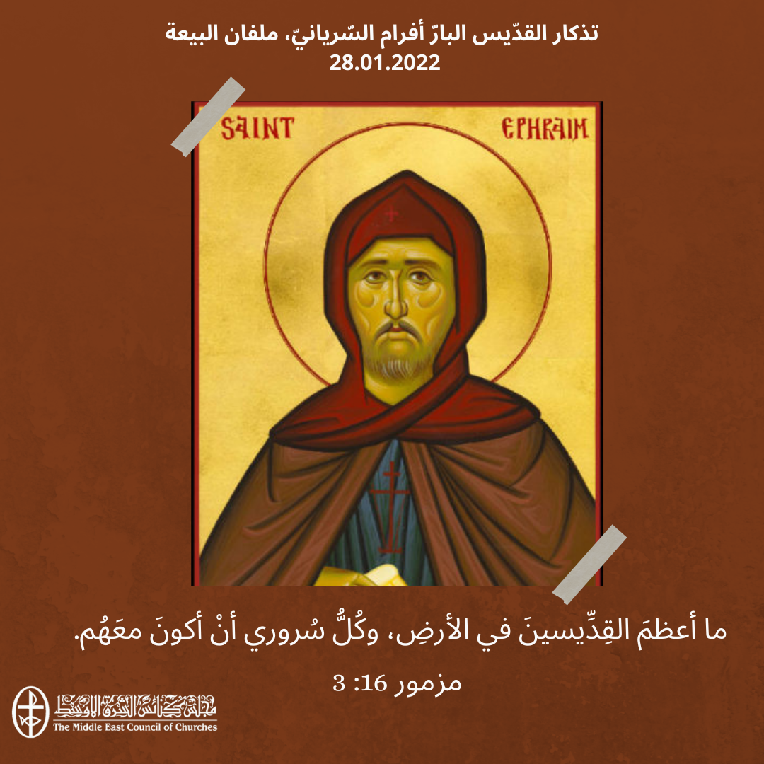 معًا نتكاتف ونصلّي - تذكار القدّيس البارّ أفرام السّريانيّ، ملفان البيعة 