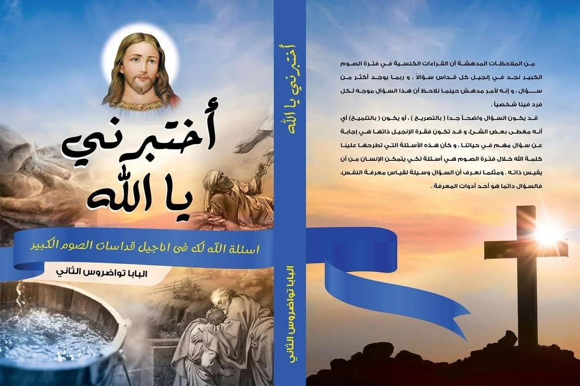 أسئلة اللّه للإنسان في الصّوم الكبير في كتاب جديد لقداسة البابا تواضروس الثاني