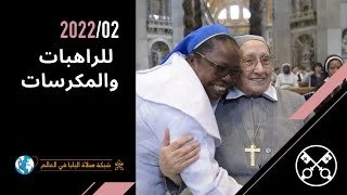 قداسة البابا فرنسيس يدعو إلى الصّلاة لشهر شباط/ فبراير من أجل الرّاهبات والمكرّسات