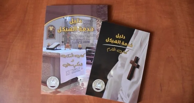 دليل خدمة الهيكل: منهاج جديد لخدمة مذبح الرّب