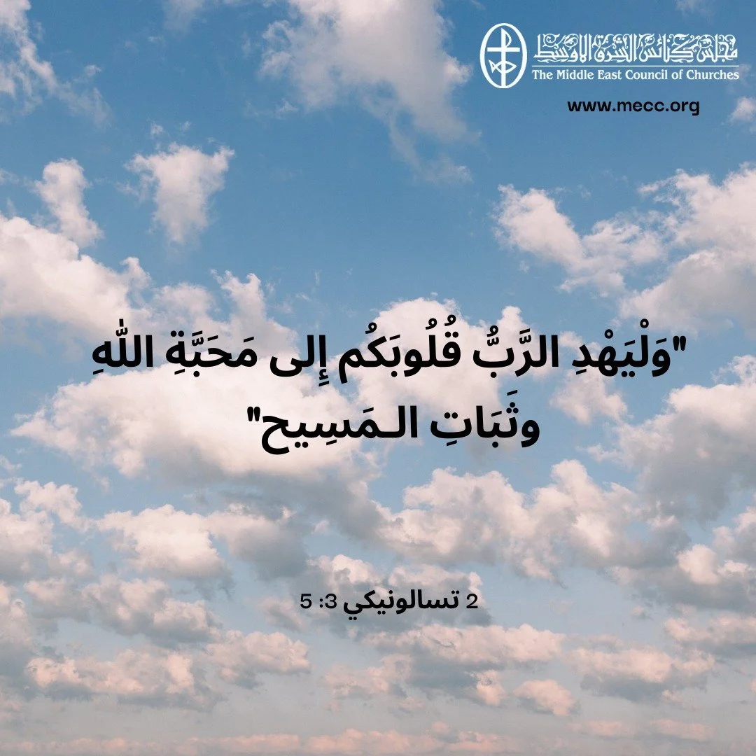 معًا نتكاتف ونصلّي