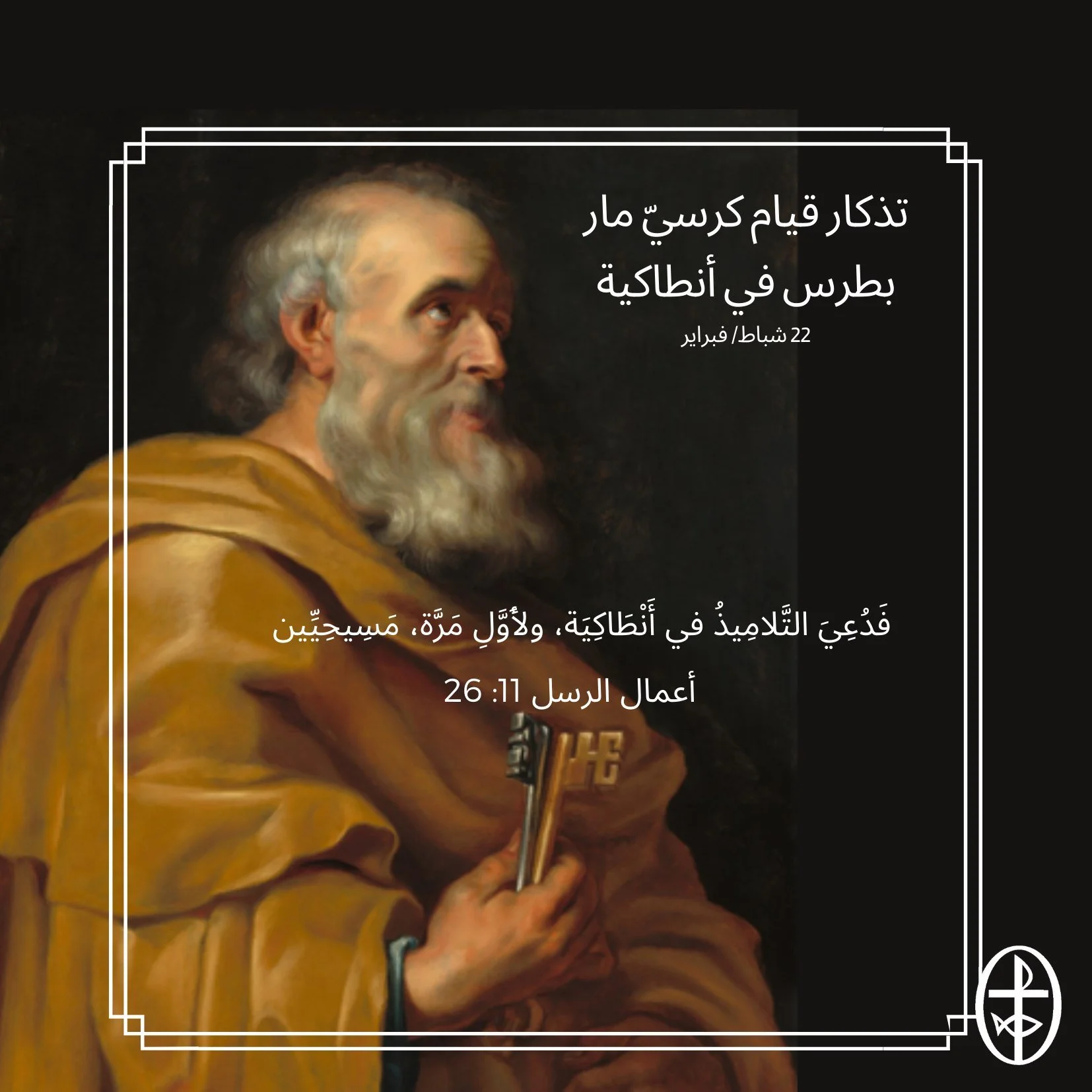 معًا نتكاتف ونصلّي - تذكار قيام كرسيّ مار بطرس في أنطاكية