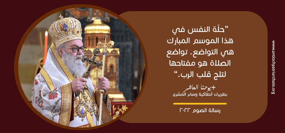 غبطة البطريرك يوحنا العاشر يوجّه رسالة الصّوم لسنة ٢٠٢٢