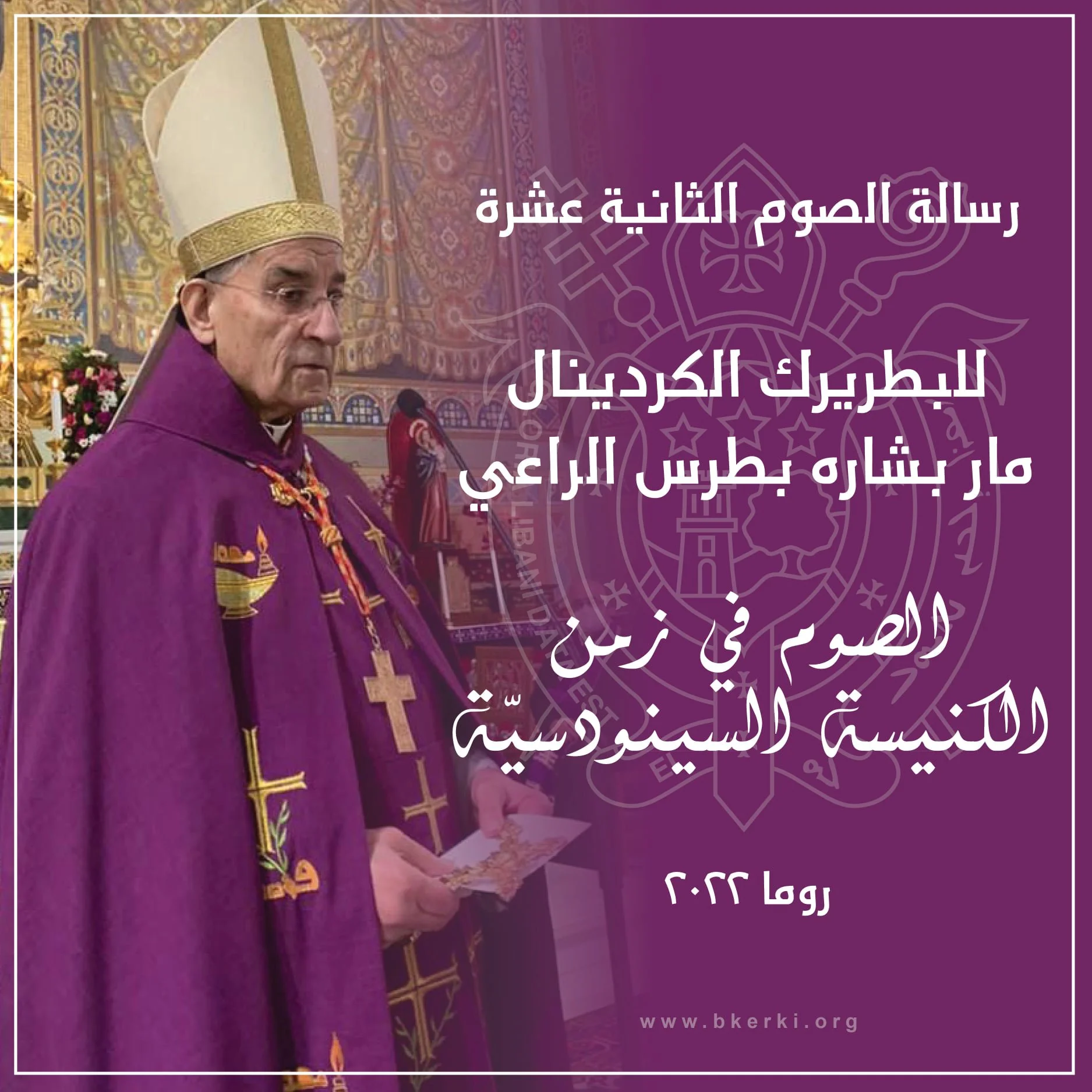 رسالة الصّوم الثانية عشرة لغبطة البطريرك الكردينال مار بشاره بطرس الرَّاعي: الصّوم في زمن الكنيسة السينودسيّة