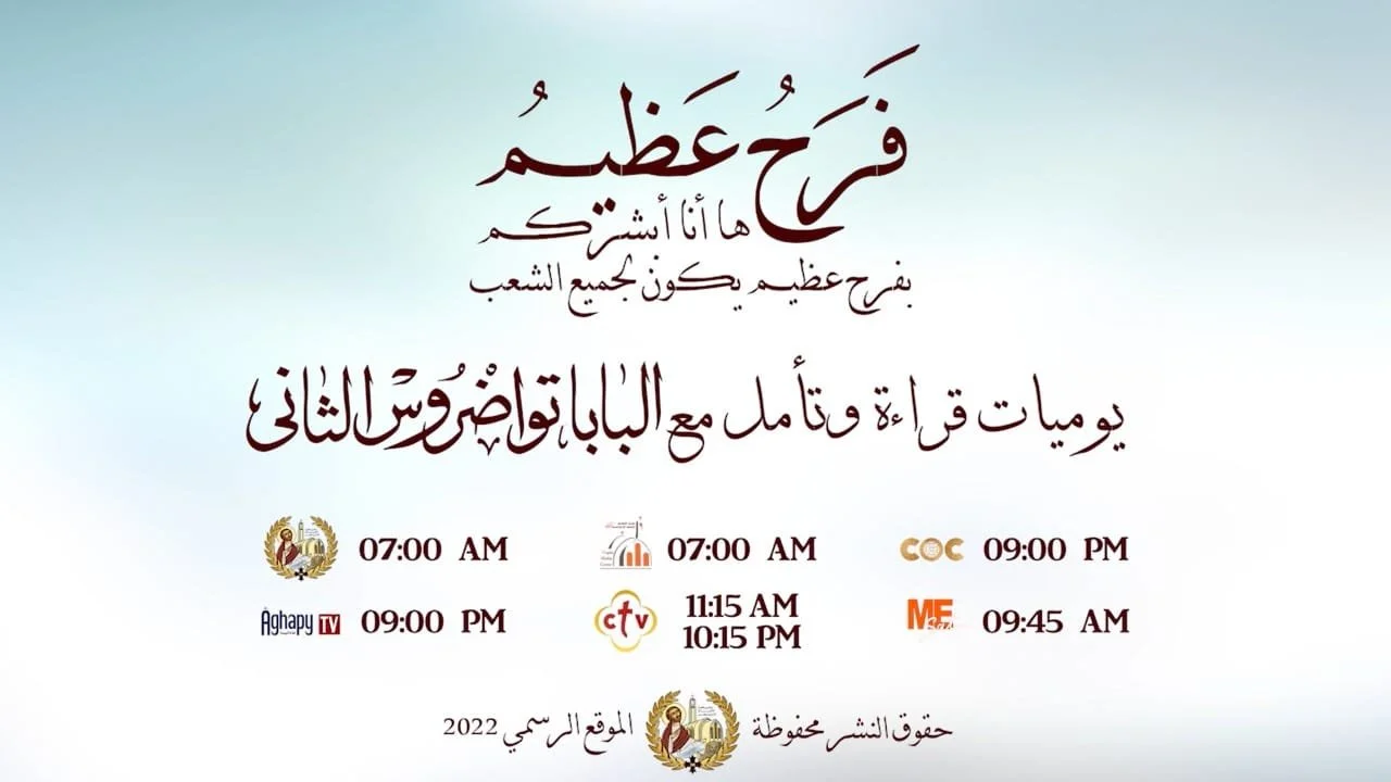 فرح عظيم، تعود… تأمّلات في إصحاح ٦ من كورنثوس الثانية لقداسة البابا تواضروس الثاني