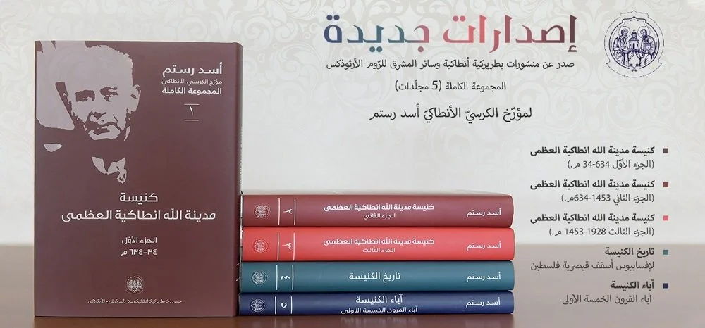 إصدارات جديدة لمؤرّخ الكرسيّ الأنطاكيّ أسد رستم