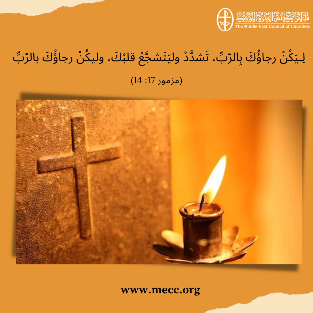 معًا نتكاتف ونصلّي