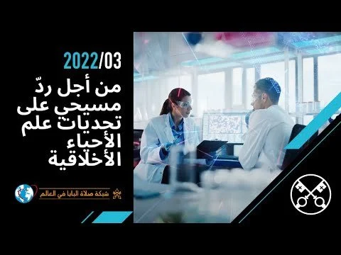 قداسة البابا فرنسيس يصلّي من أجل جواب مسيحيّ على تحدّيات الأخلاق الحيويّة