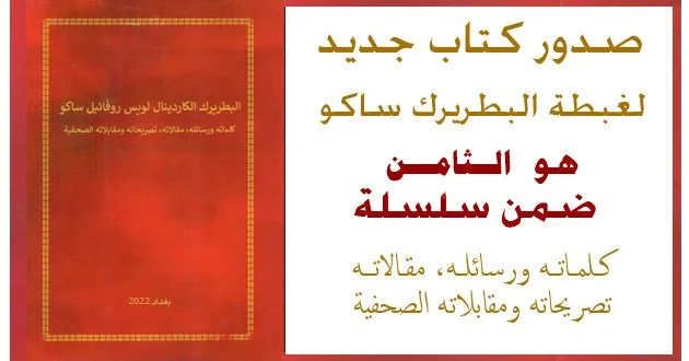 صدور كتاب عام 2021 ضمن سلسلة مقالات ورسائل غبطة البطريرك الكاردينال ساكو