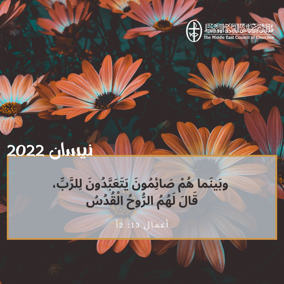 معًا نتكاتف ونصلّي