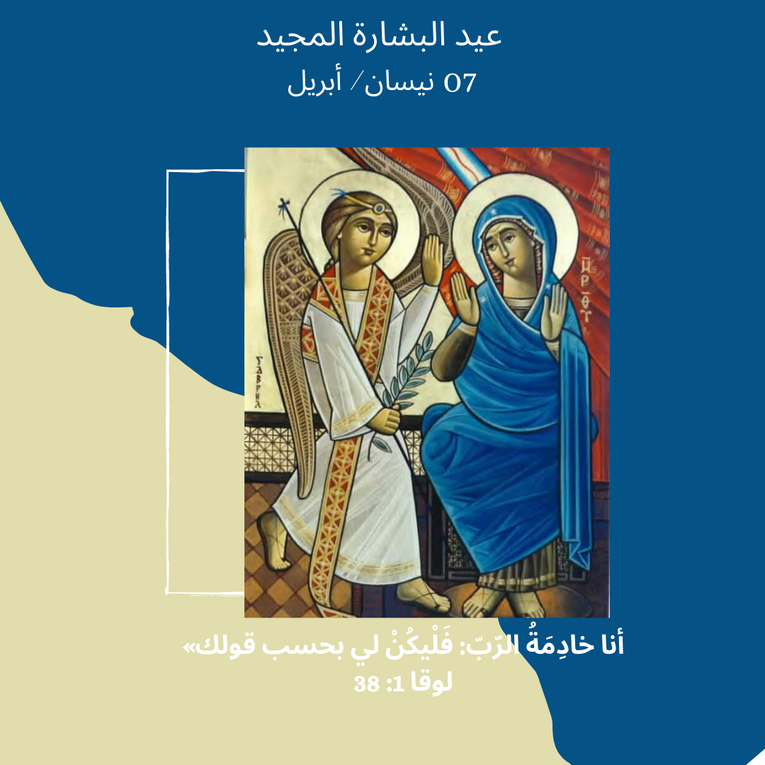معًا نتكاتف ونصلّي - عيد البشارة المجيد في الكنيسة القبطيّة الأرثوذكسيّة