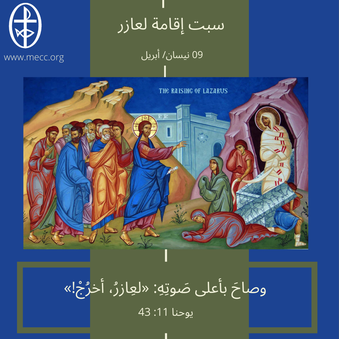معًا نتكاتف ونصلّي - سبت إقامة لعازر