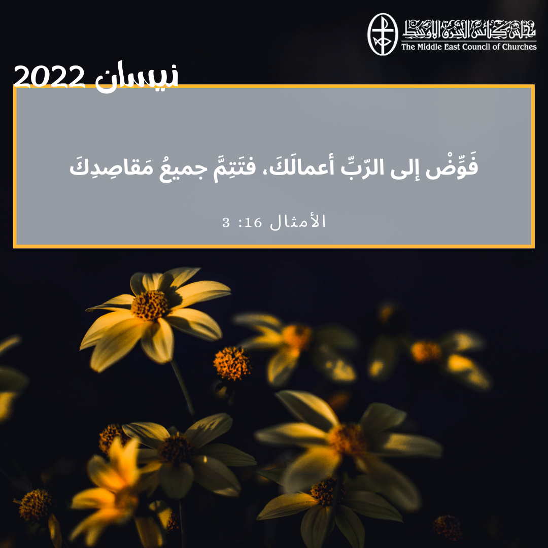 معًا نتكاتف ونصلّي