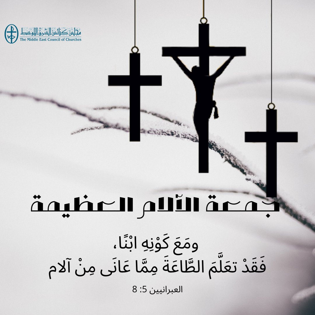 معًا نتكاتف ونصلّي - جمعة الآلام العظيمة