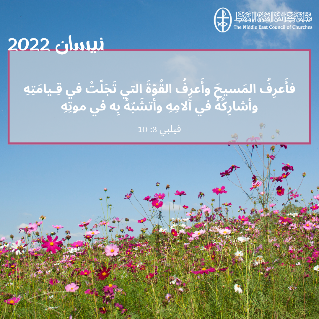 معًا نتكاتف ونصلّي