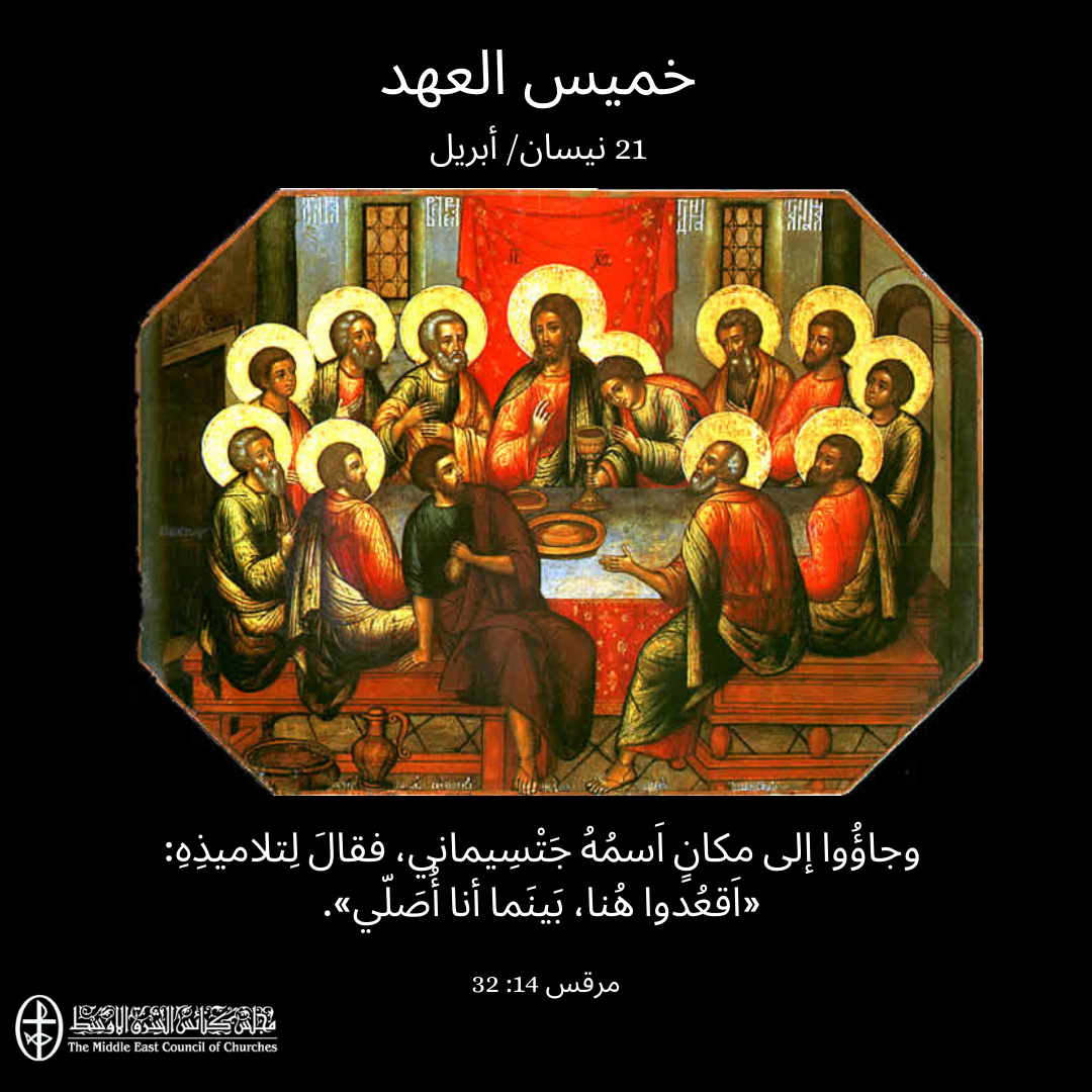 معًا نتكاتف ونصلّي - الخميس العظيم