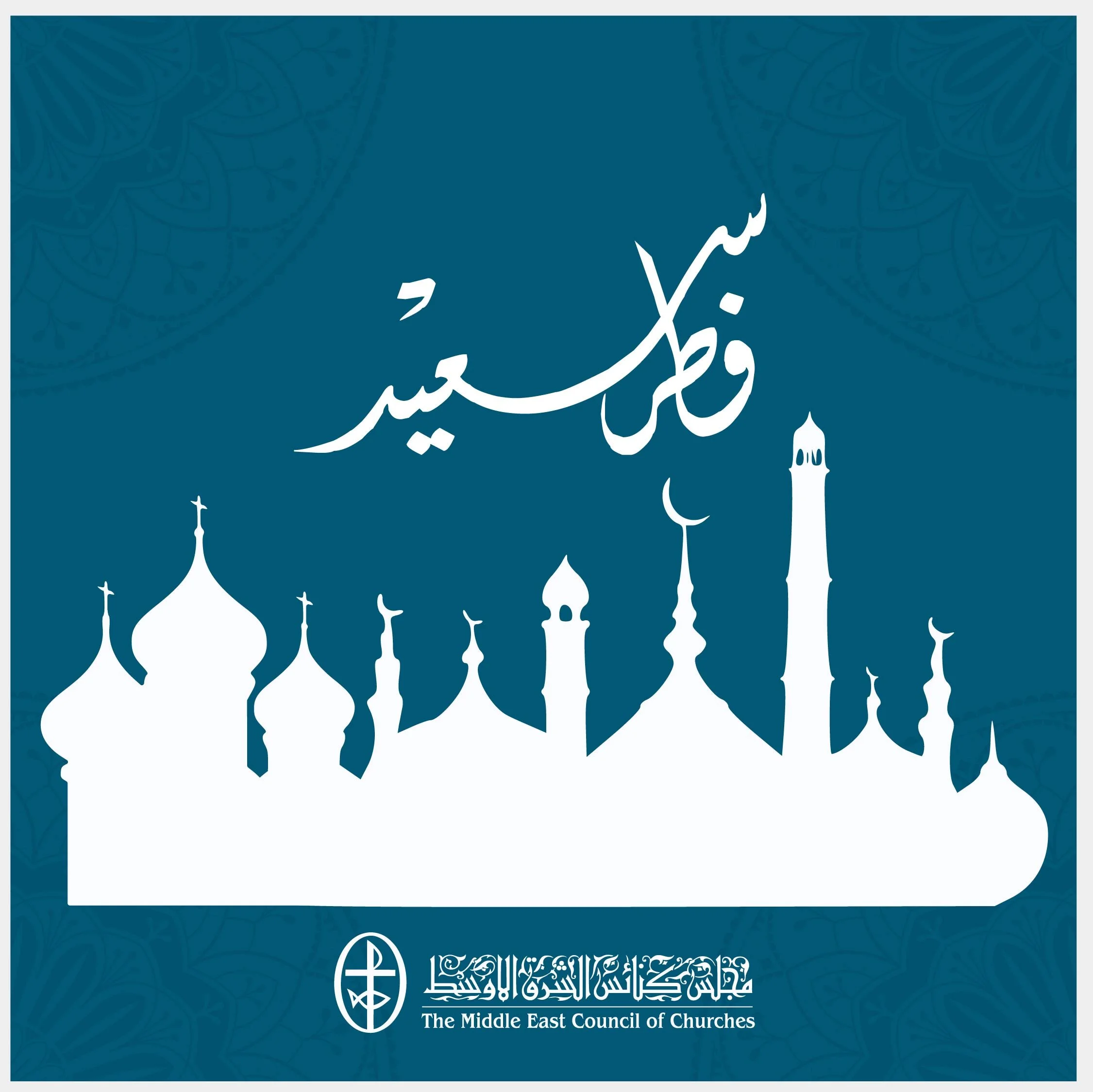 فطر سعيد إلى جميع الأخوة المسلمين