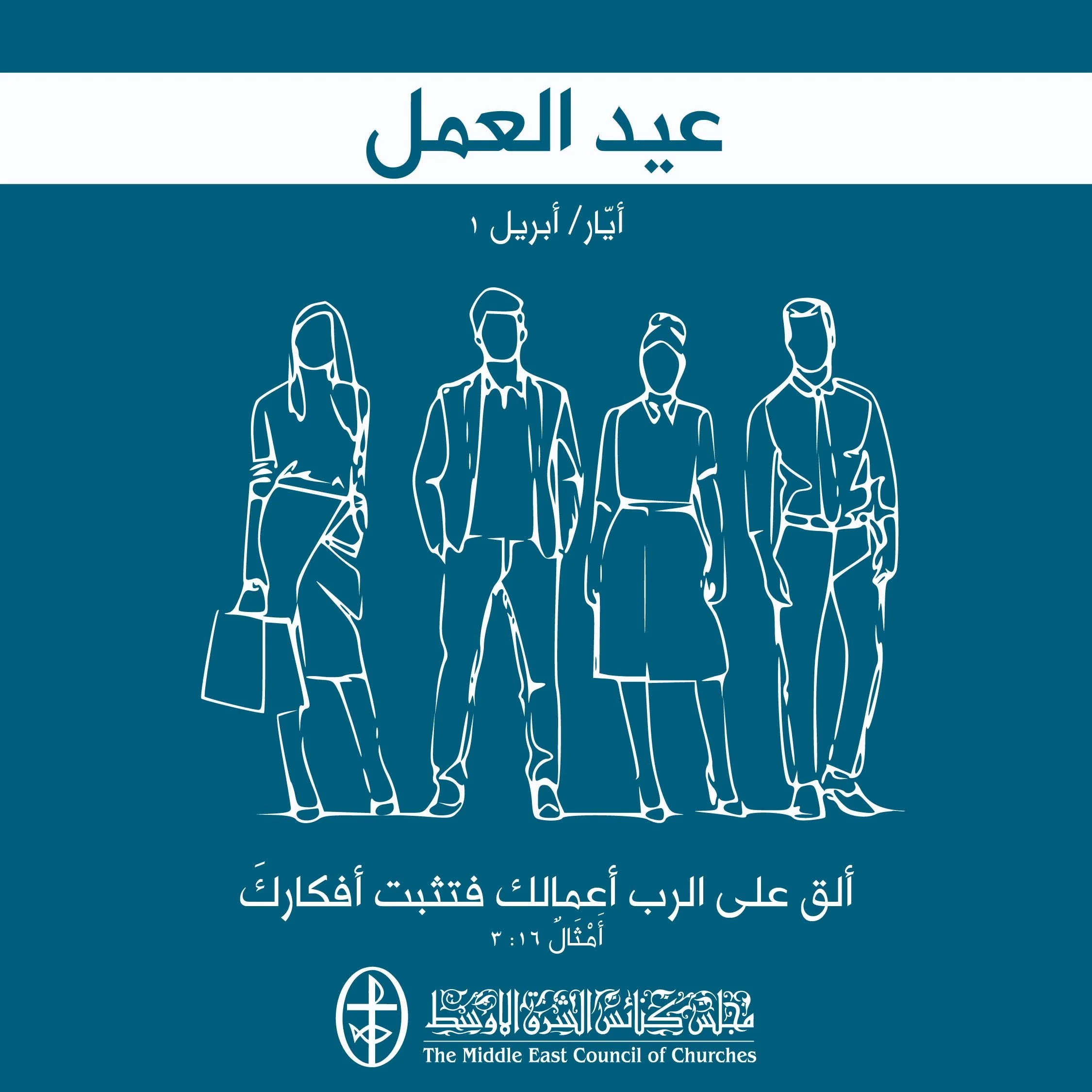 عيد العمل - 1 أيّار/ مايو