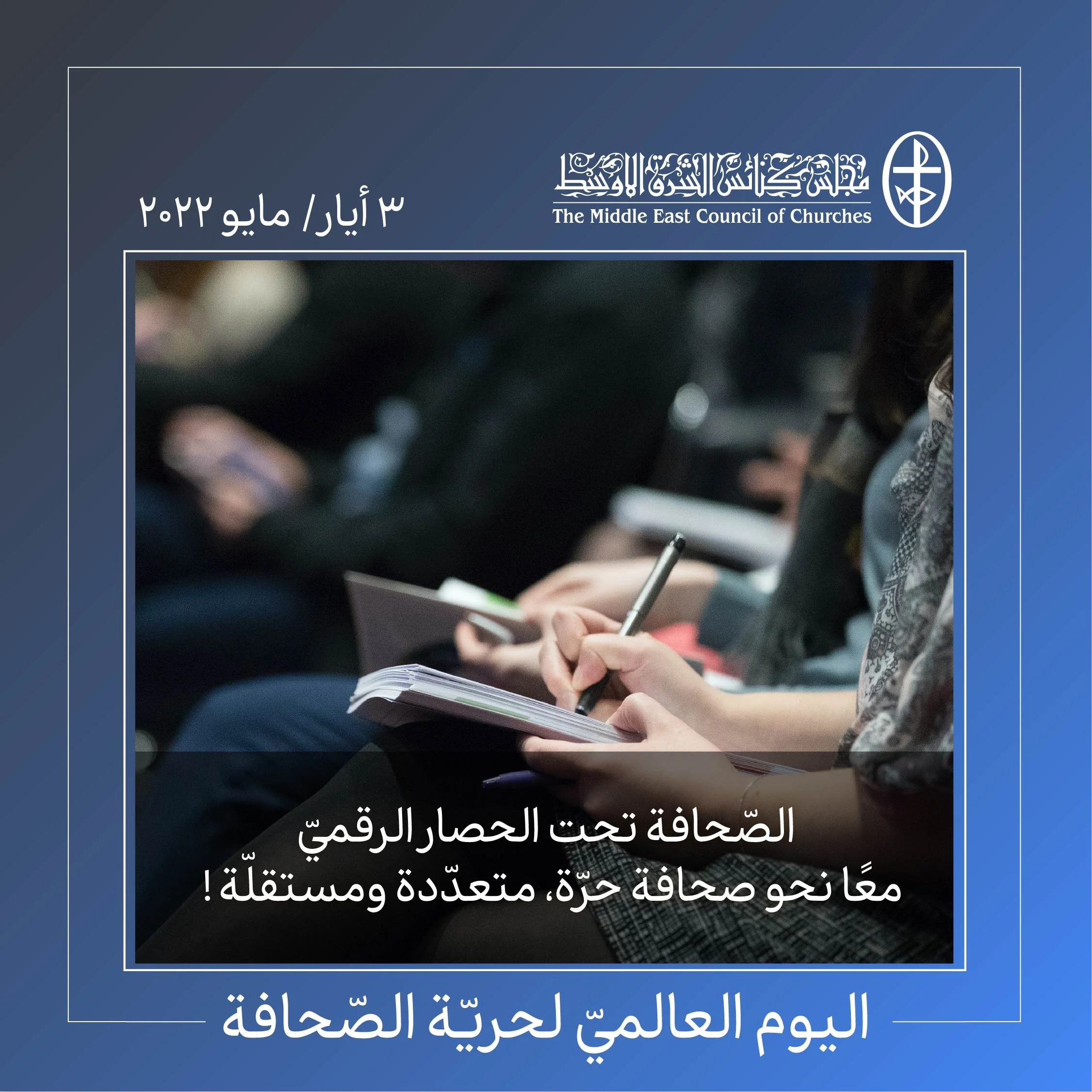 الصّحافة تحت الحصار الرقميّ 