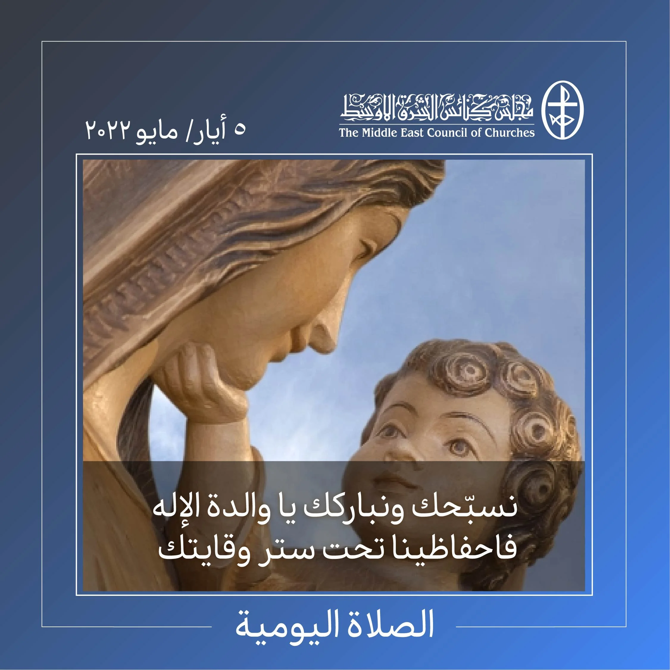 معًا نتكاتف ونصلّي