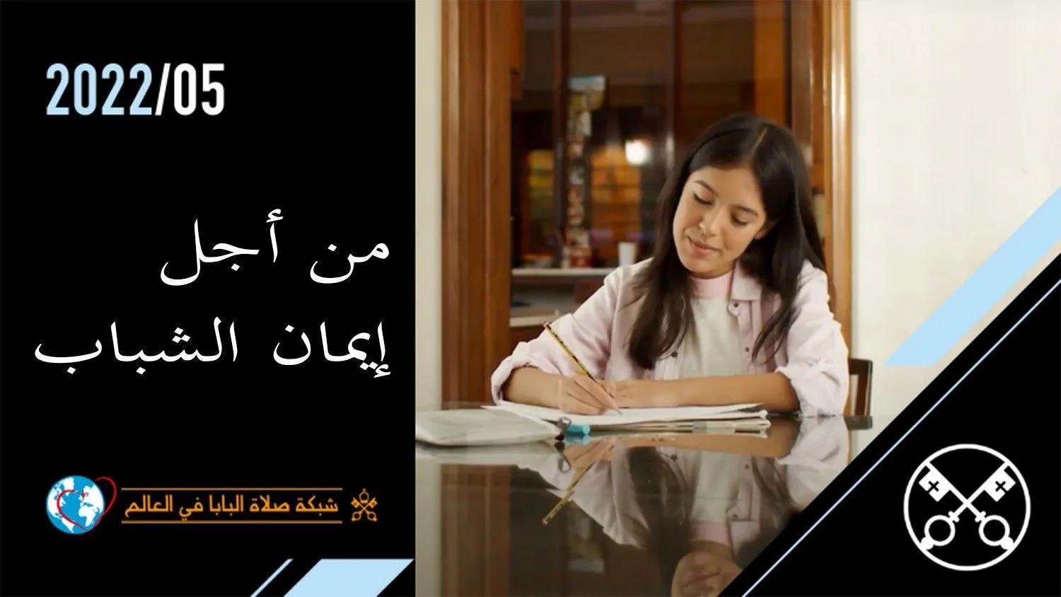 قداسة البابا فرنسيس يصلّي من أجل إيمان الشّباب