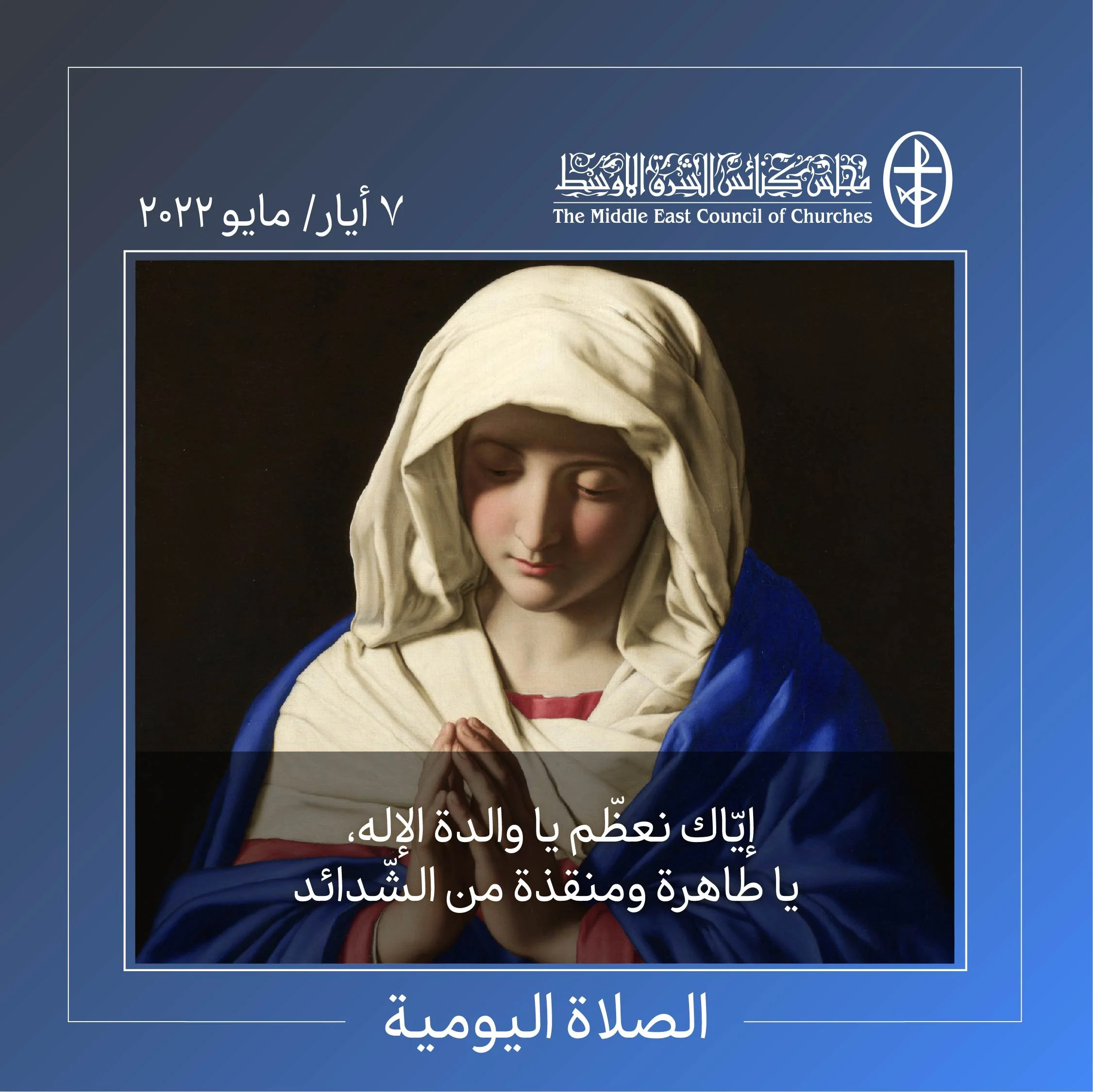 معًا نتكاتف ونصلّي