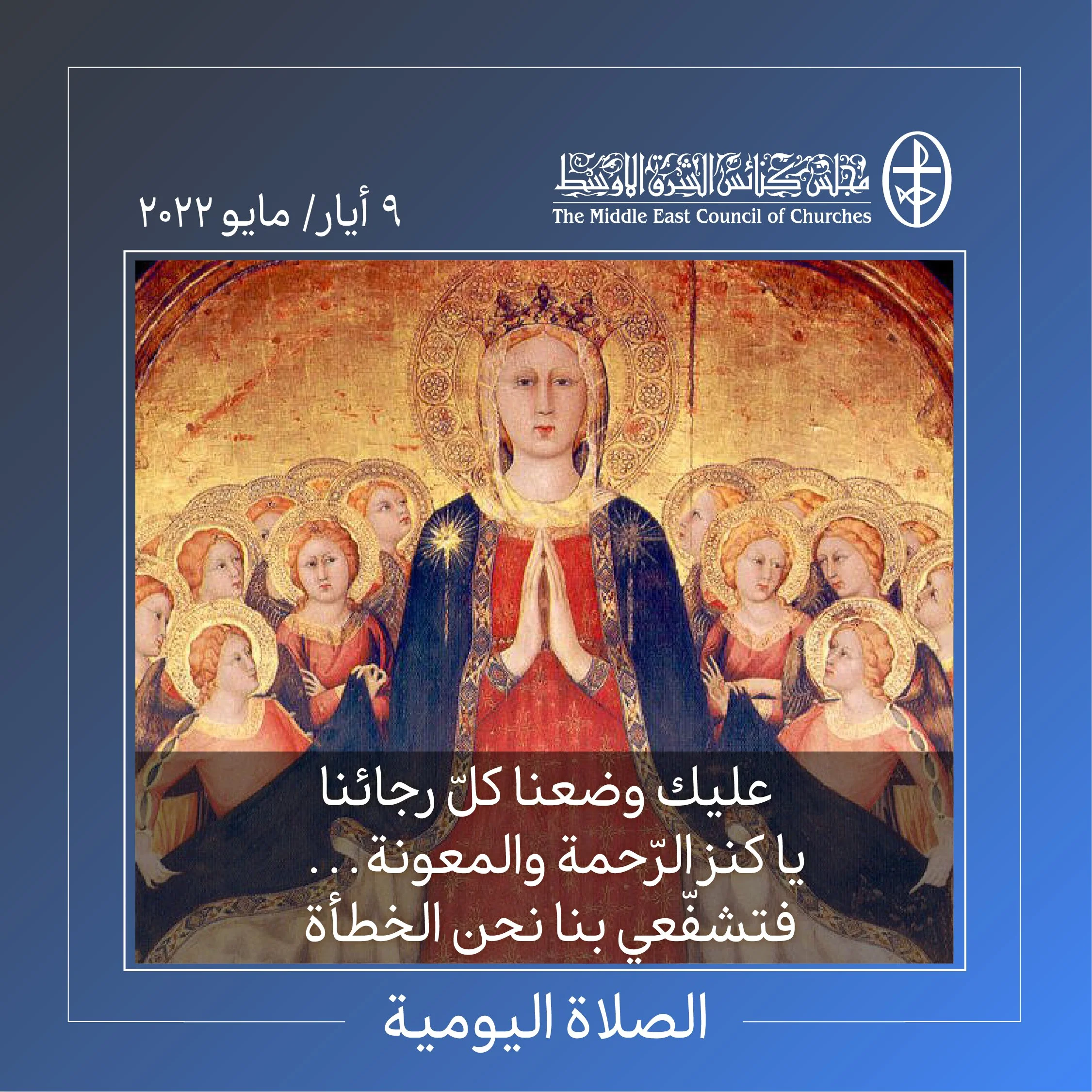 معًا نتكاتف ونصلّي