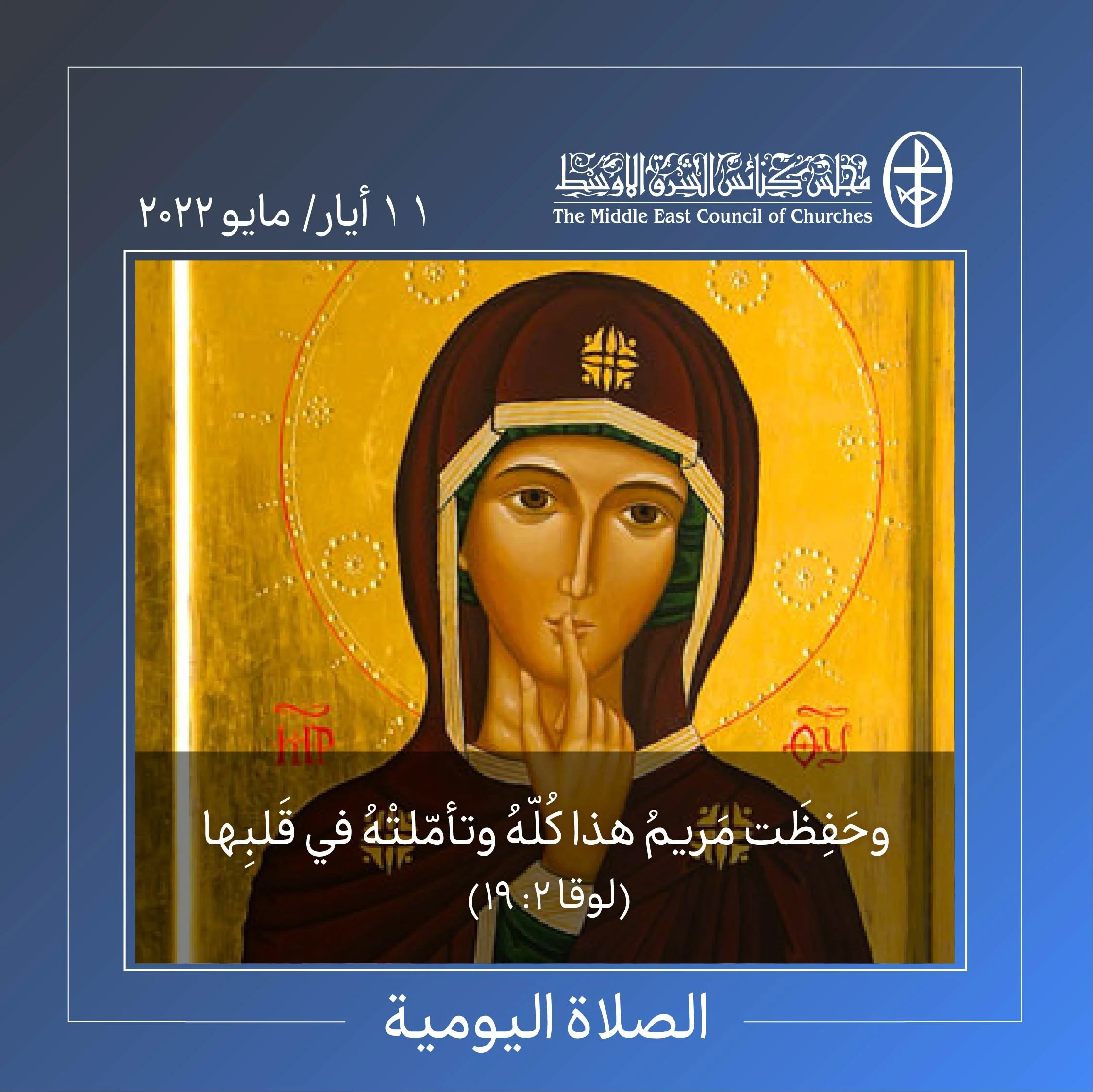 معًا نتكاتف ونصلّي