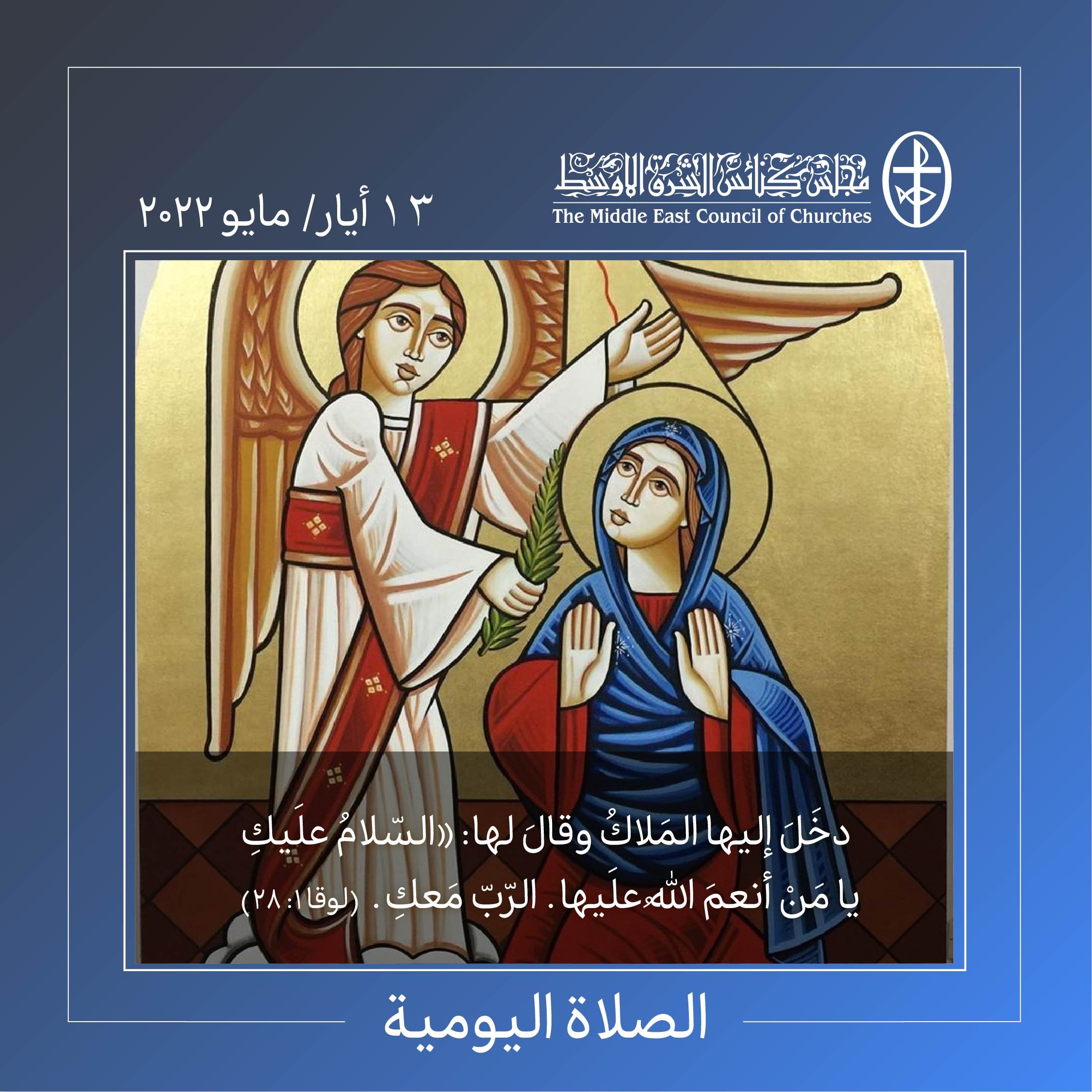 معًا نتكاتف ونصلّي