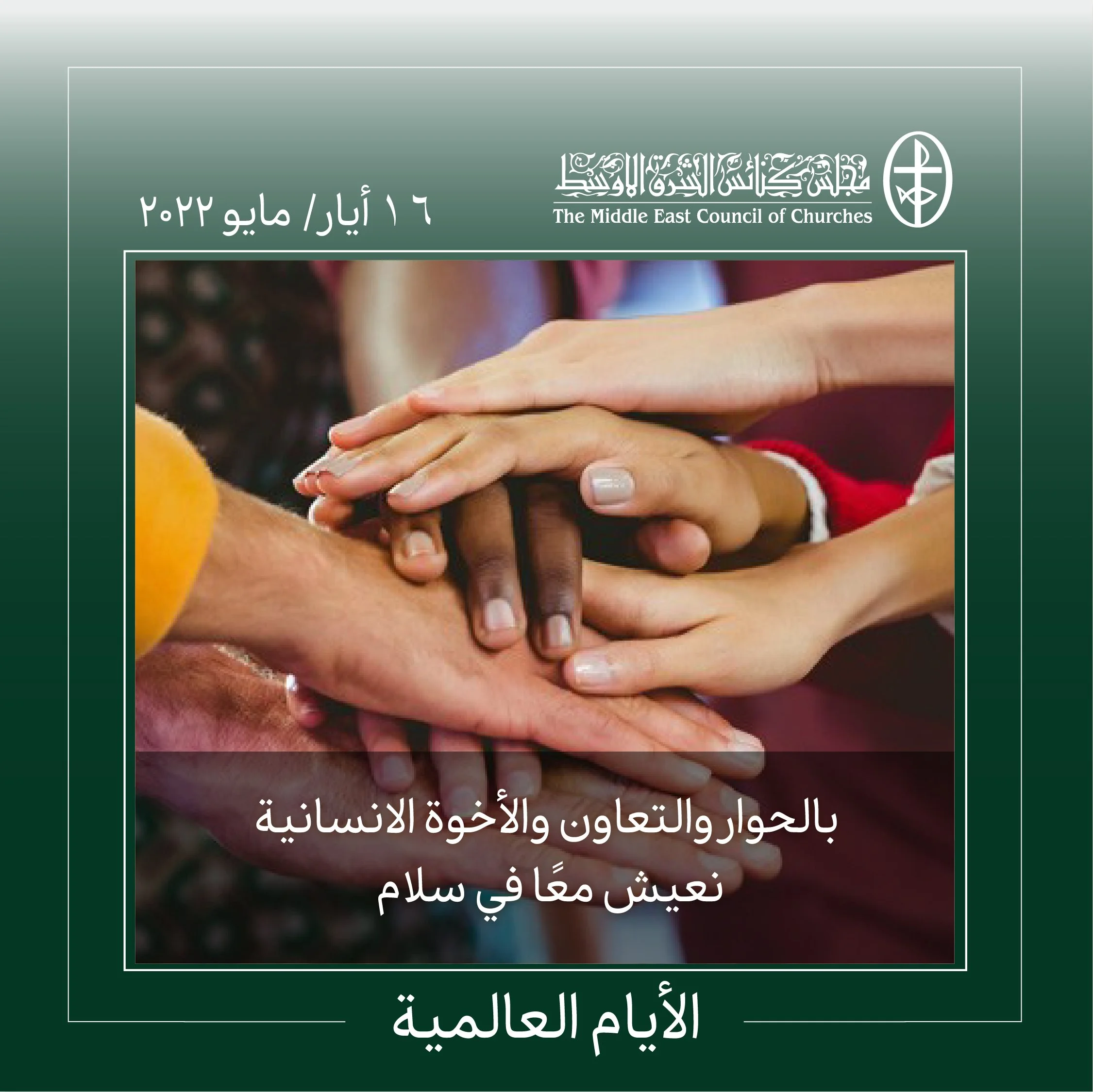 اليوم الدوليّ للعيش معًا في سلام - 16 أيّار/ مايو