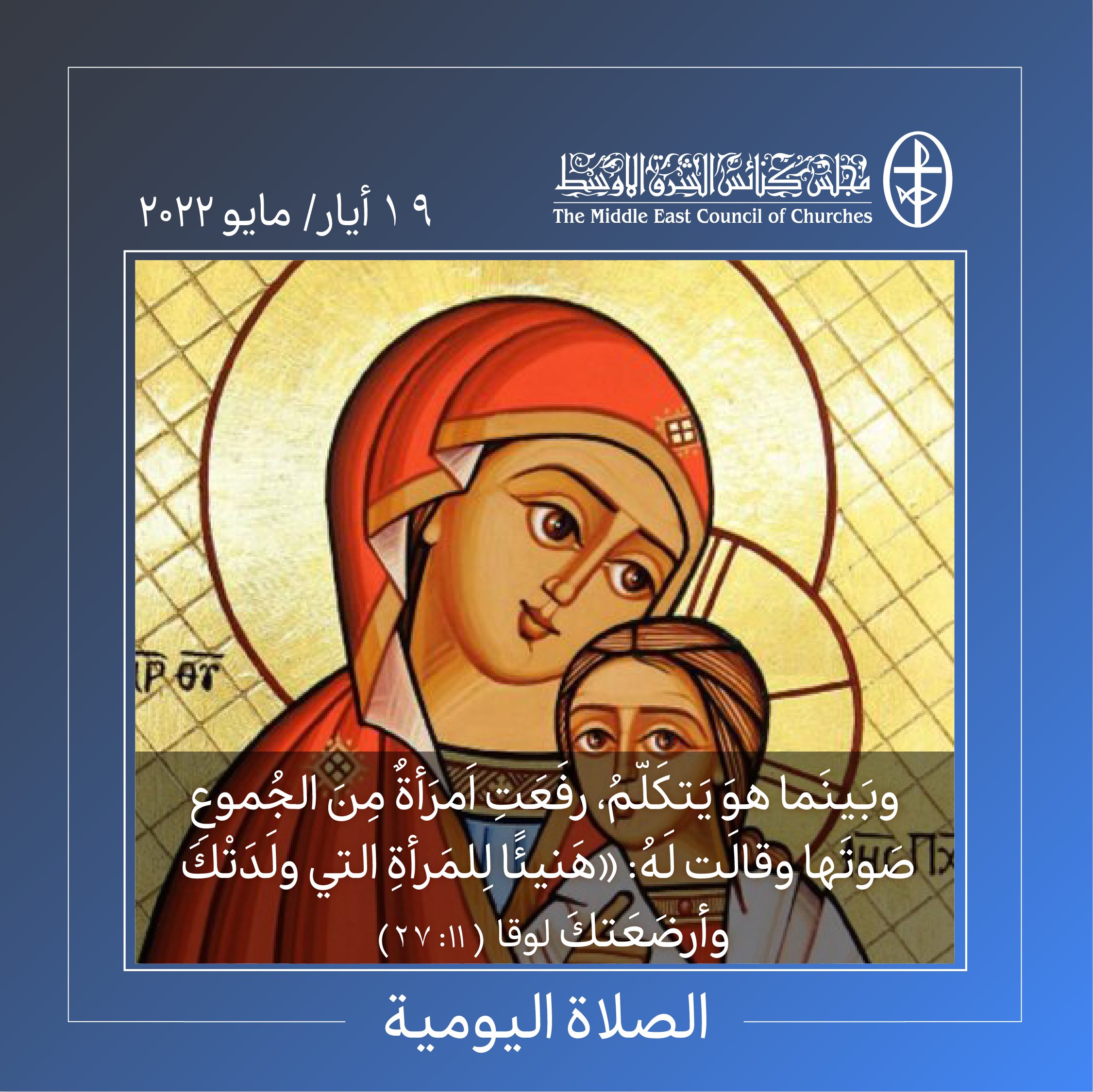 معًا نتكاتف ونصلّي