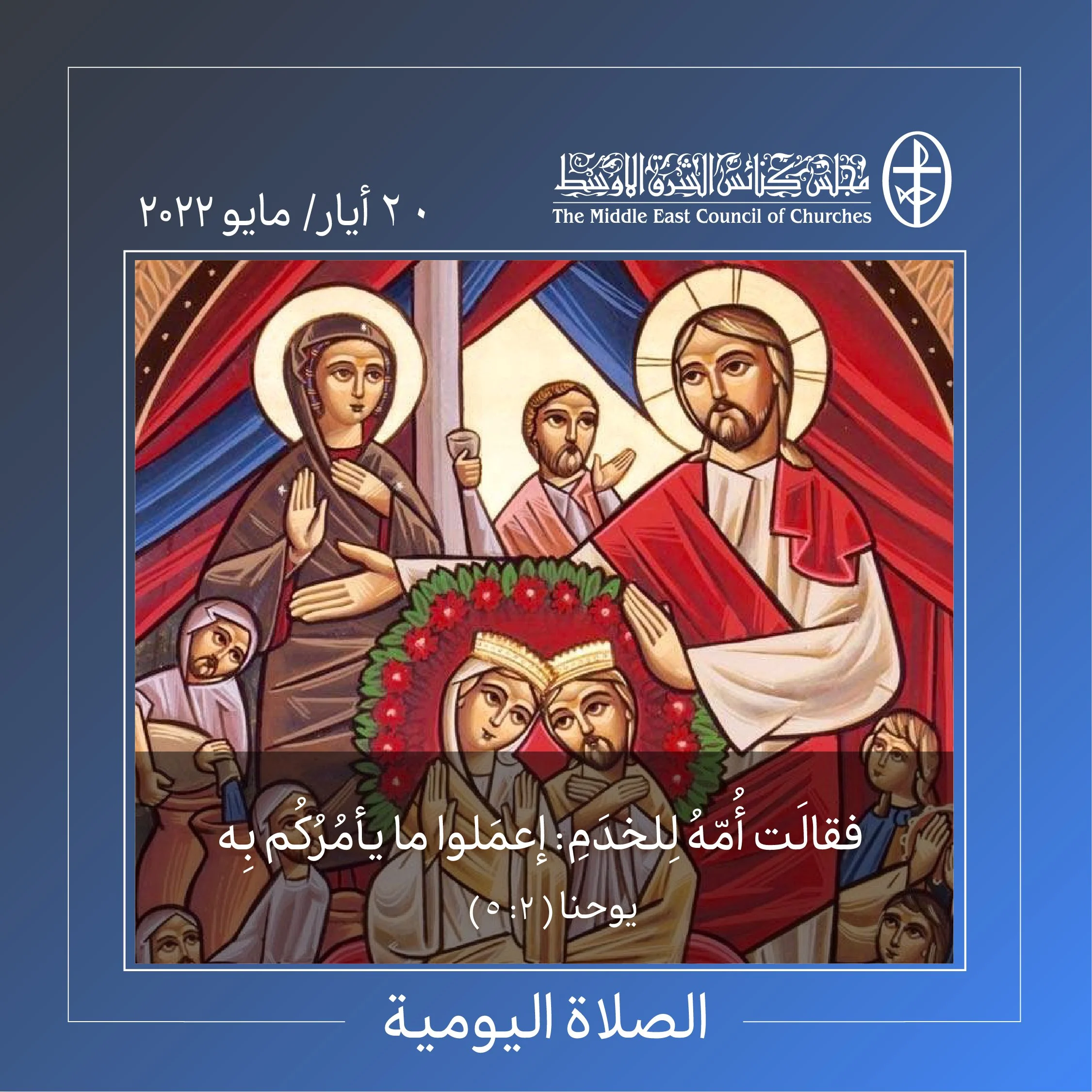 معًا نتكاتف ونصلّي