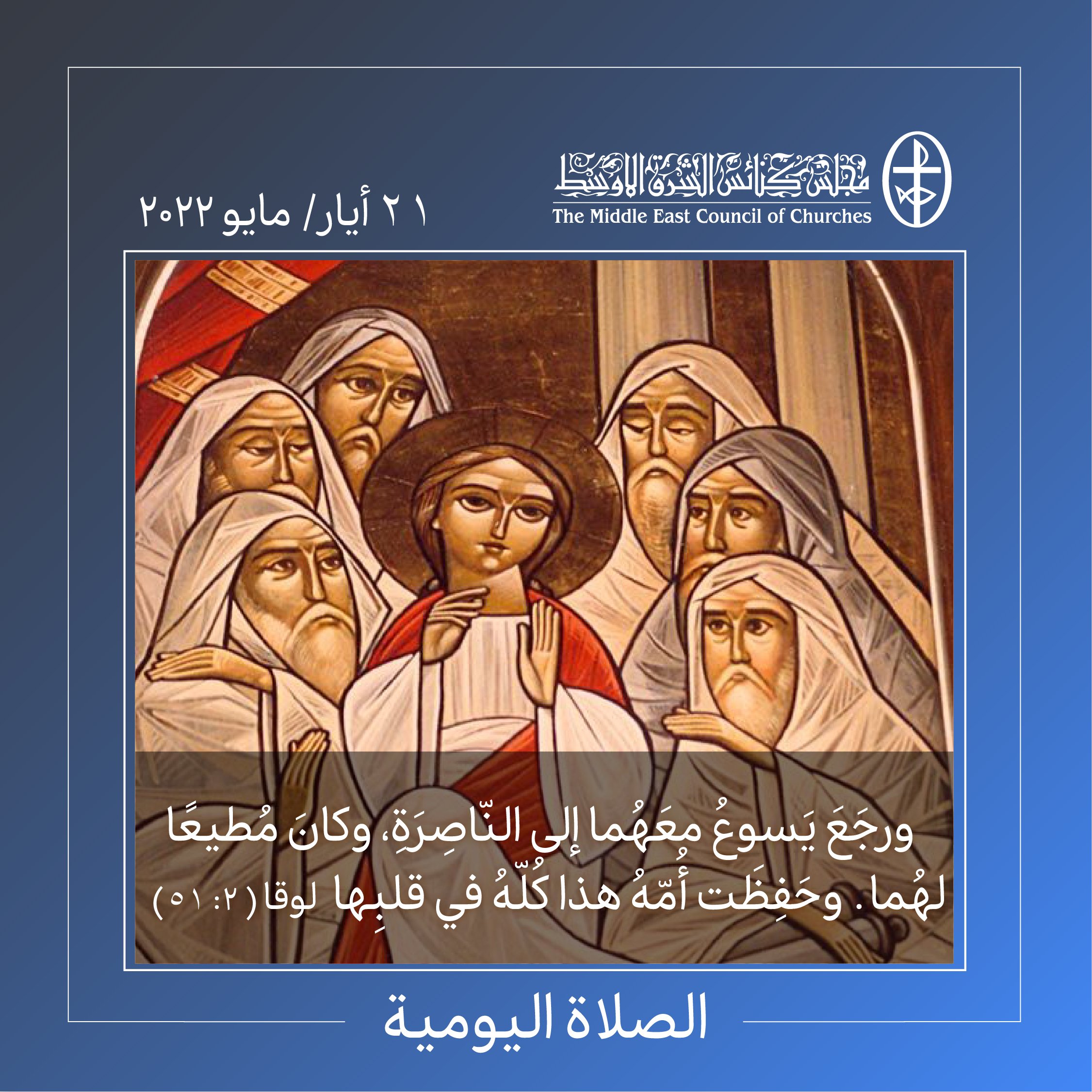 معًا نتكاتف ونصلّي