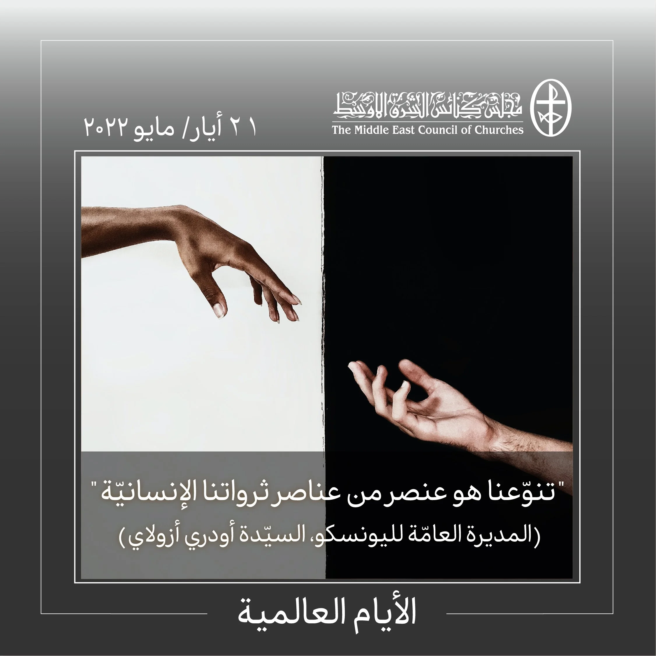 اليوم العالميّ للتنوّع الثّقافيّ من أجل الحوار والتنمية