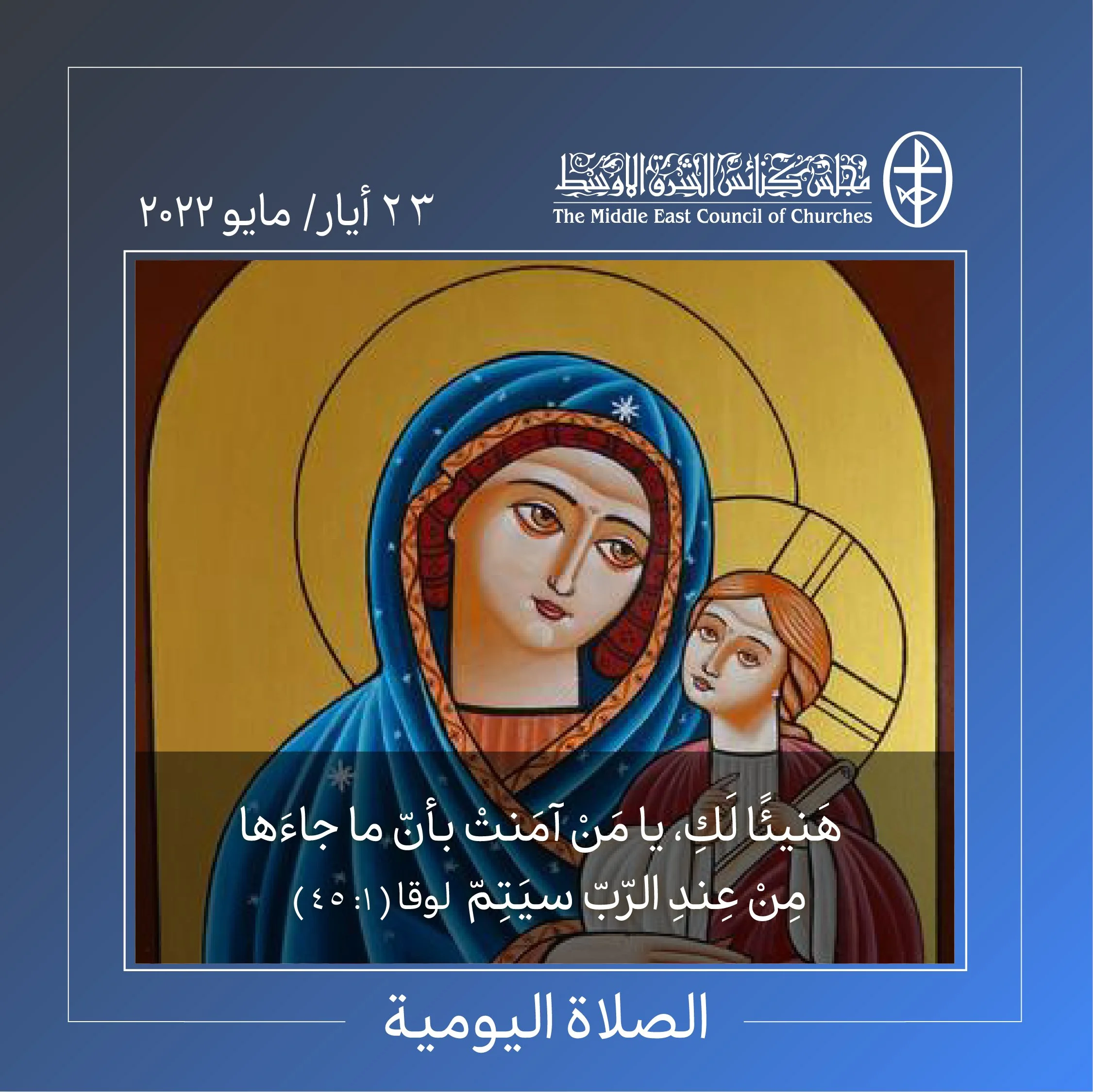 معًا نتكاتف ونصلّي