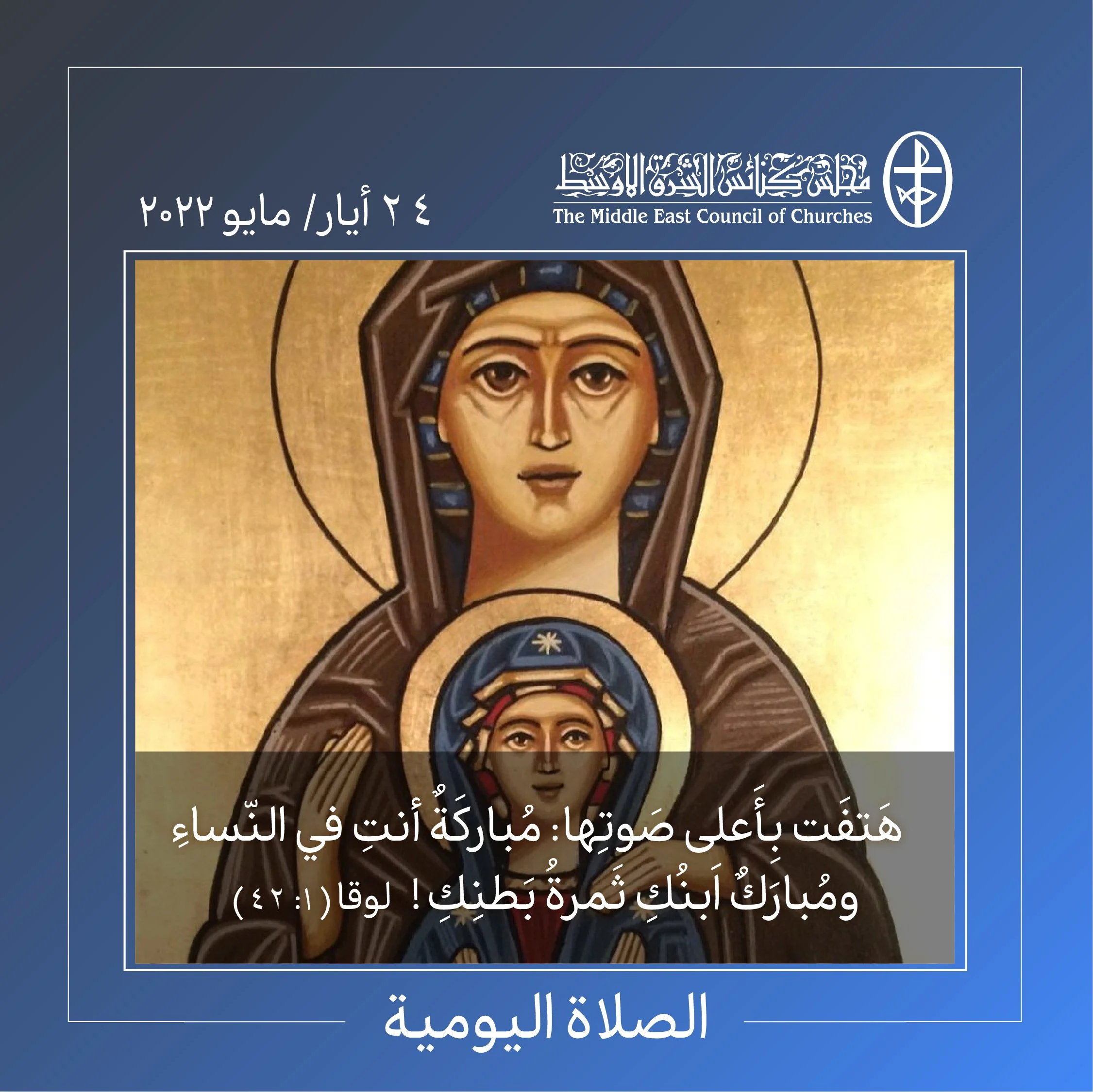 معًا نتكاتف ونصلّي