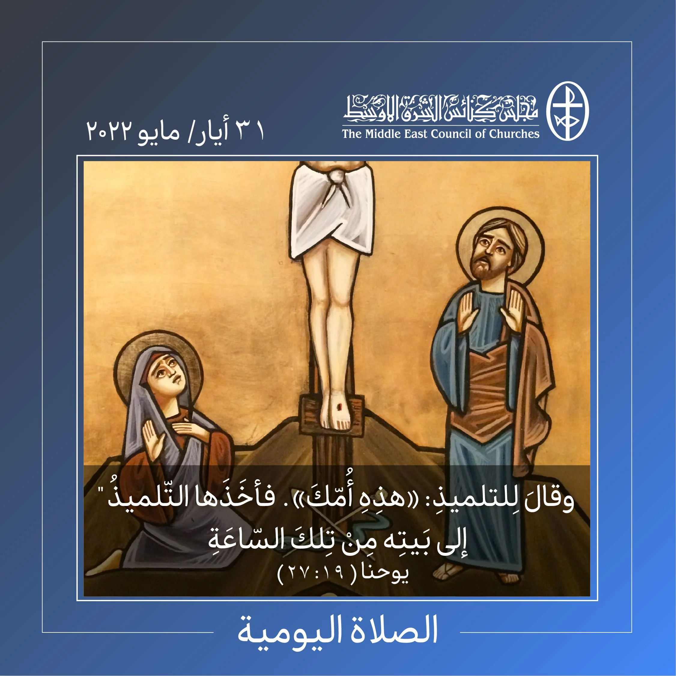 معًا نتكاتف ونصلّي