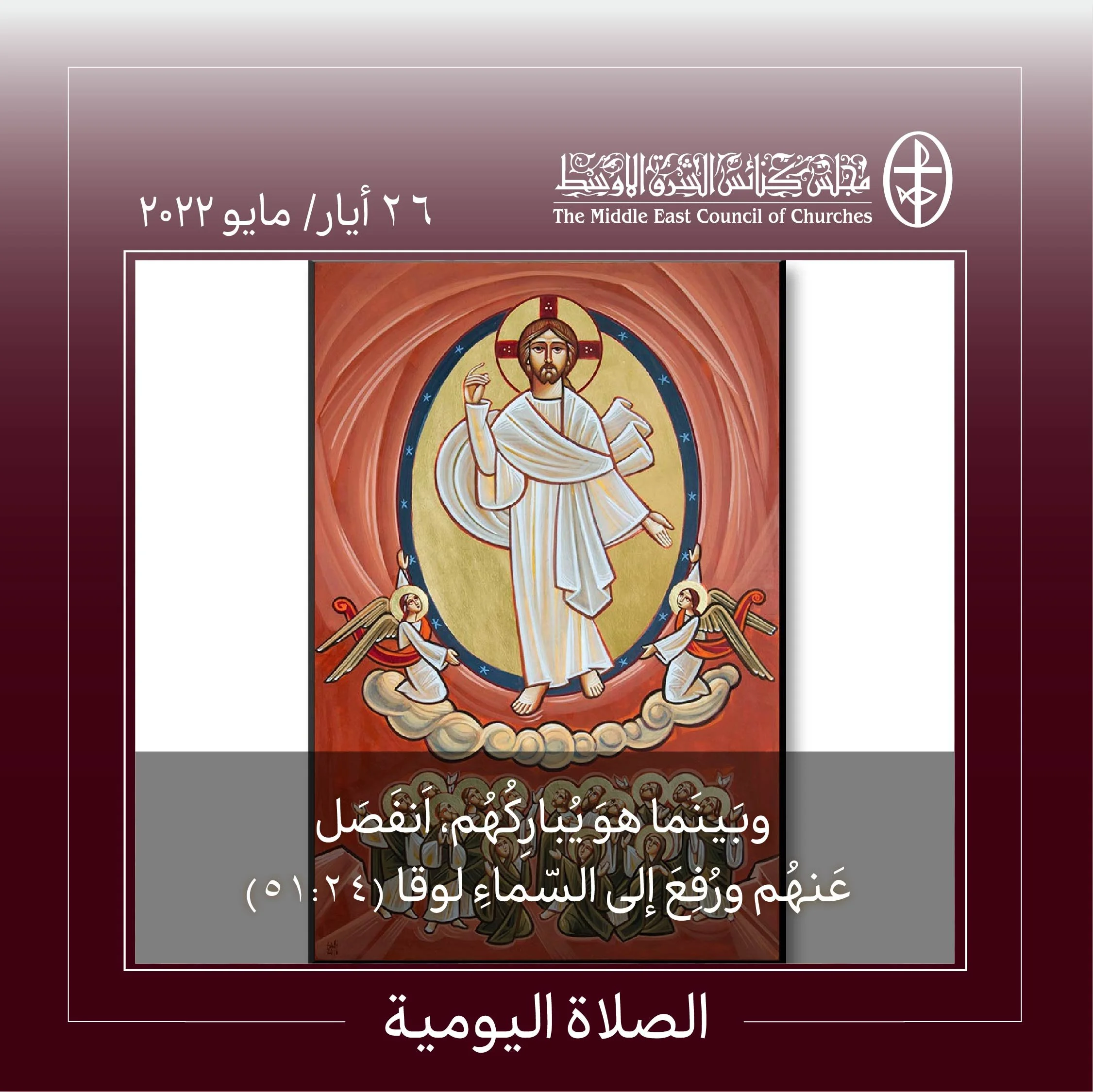 معًا نتكاتف ونصلّي - عيد الصّعود