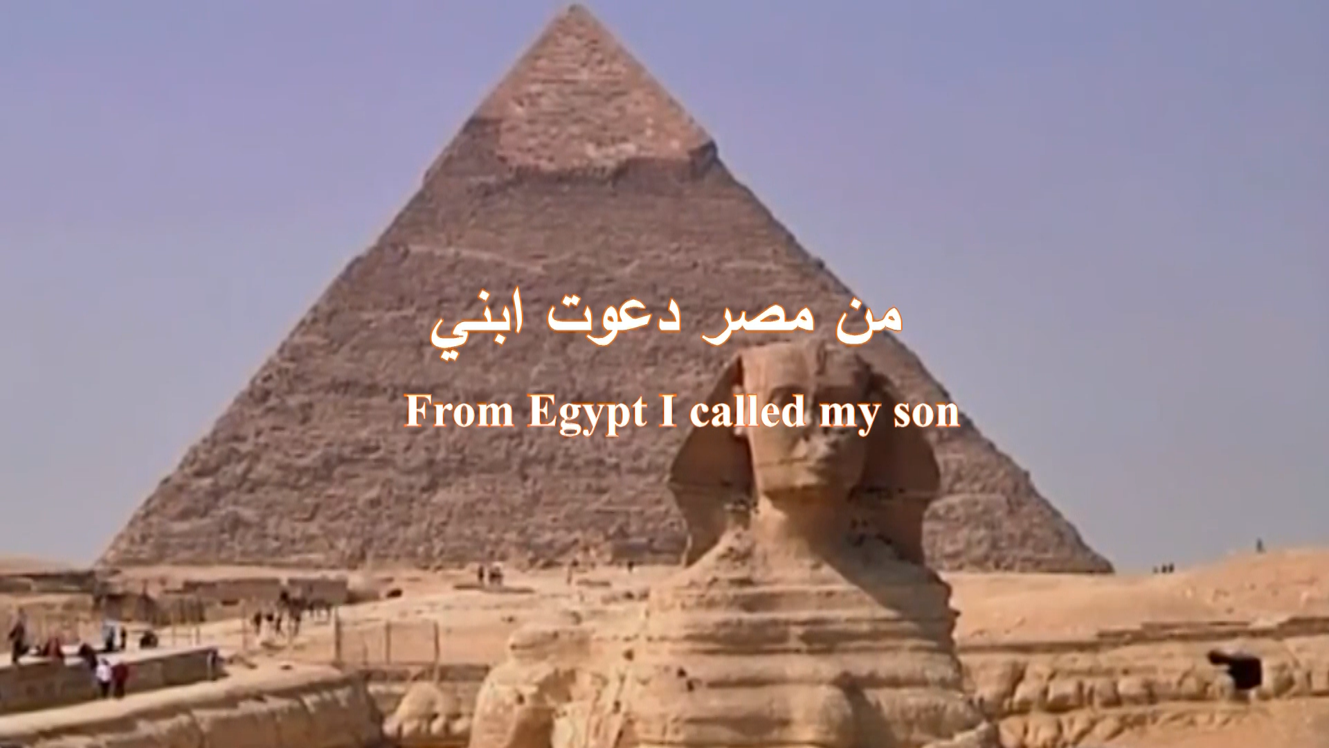 في عيد دخول العائلة المقدّسة إلى مصر "من مصر دعوت إبني" وثائقيّ عن الكنيسة القبطيّة - تحيّة من مجلس كنائس الشرق الأوسط