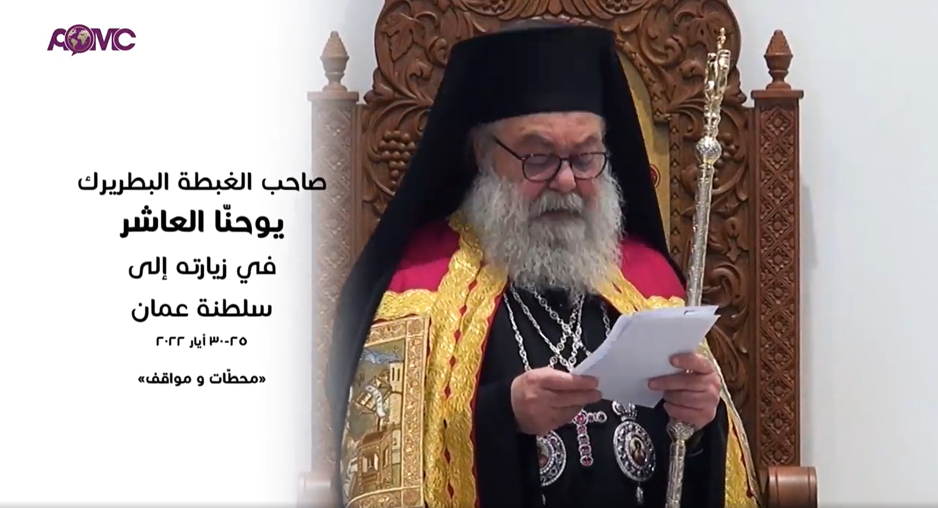 فيديو - محطّات ومواقف... غبطة البطريرك يوحنّا العاشر في زيارته إلى سلطنة عمان