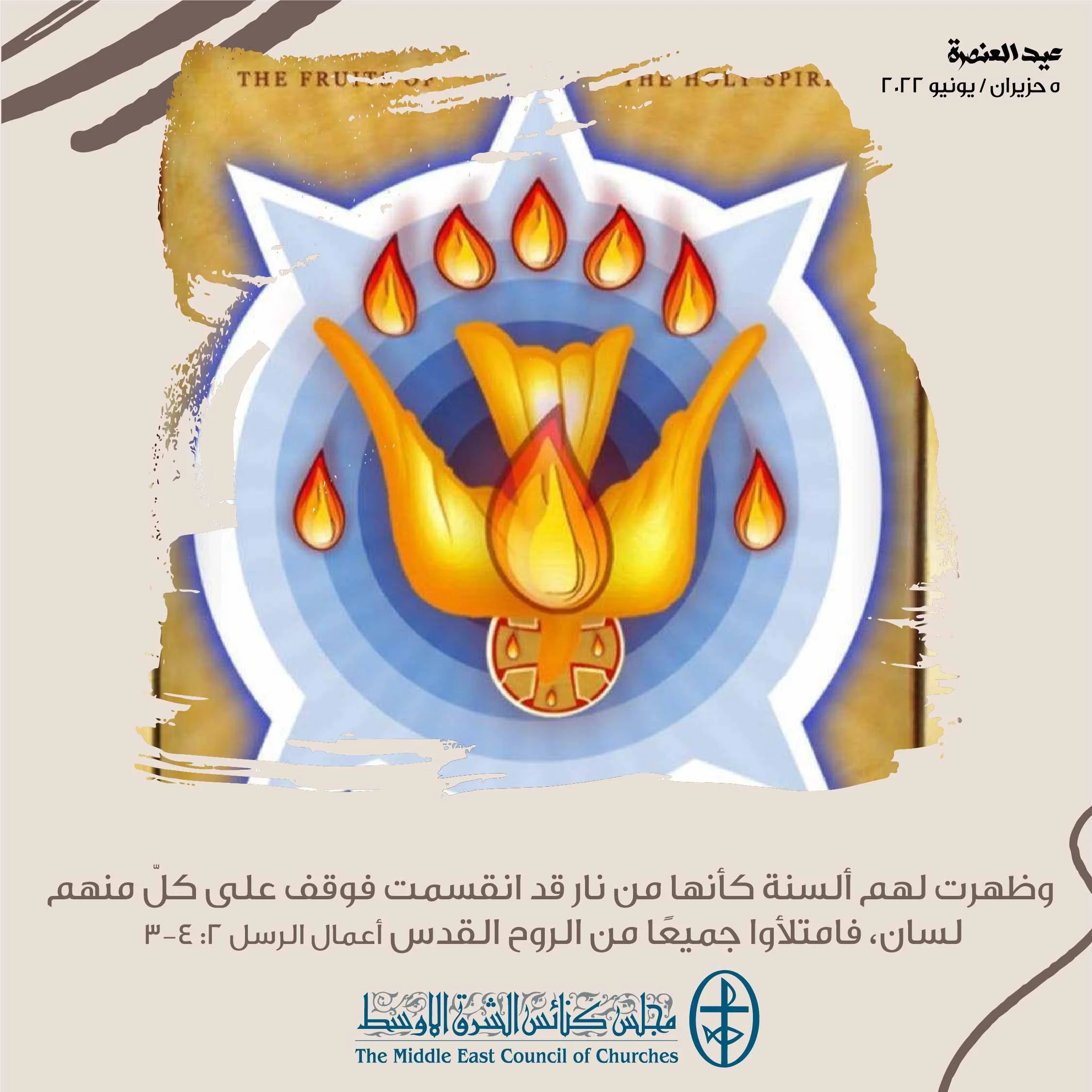 معًا نتكاتف ونصلّي - عيد العنصرة في الكنائس الكاثوليكيّة