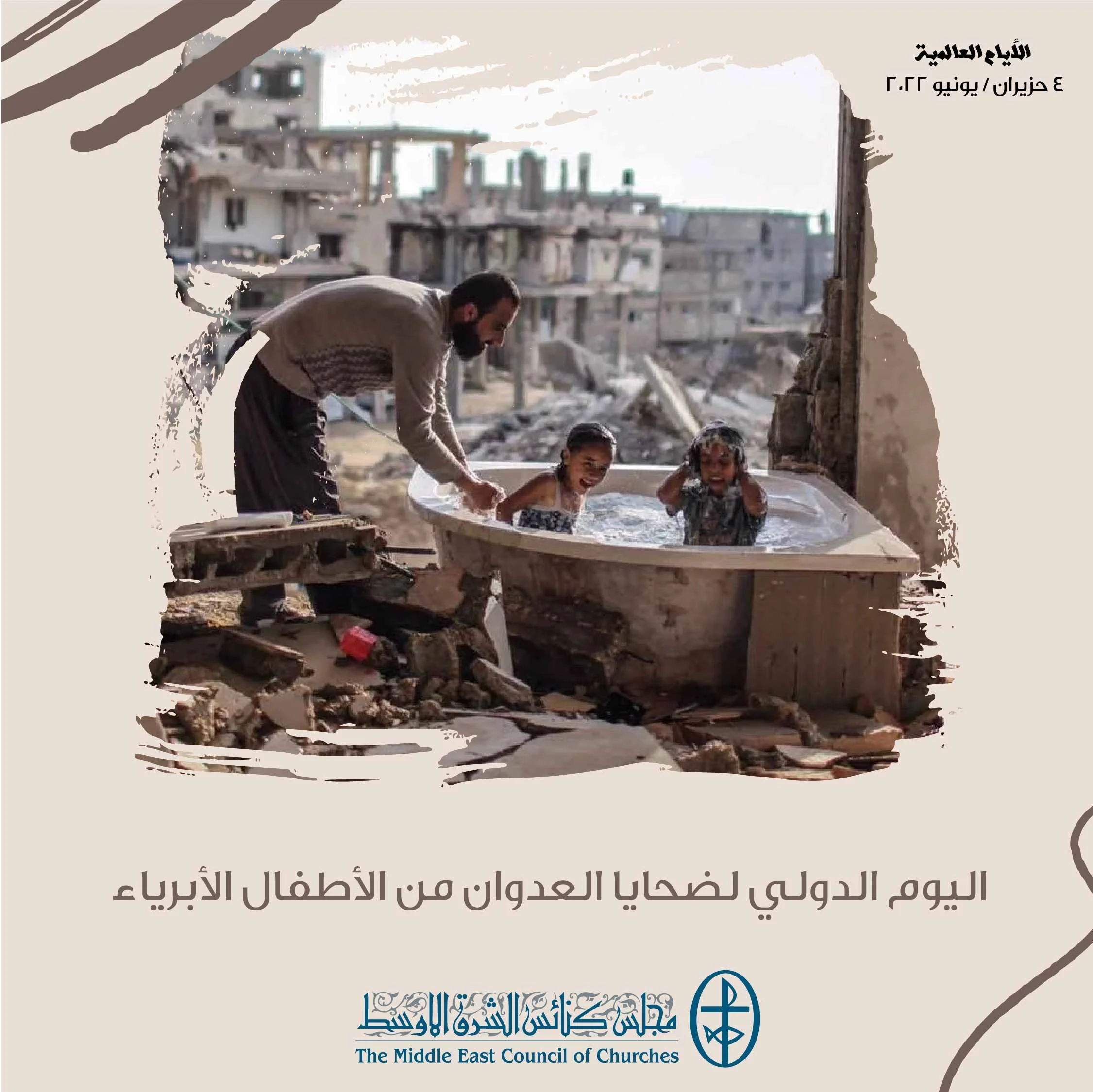 اليوم الدولي لضحايا العدوان من الأطفال الأبرياء